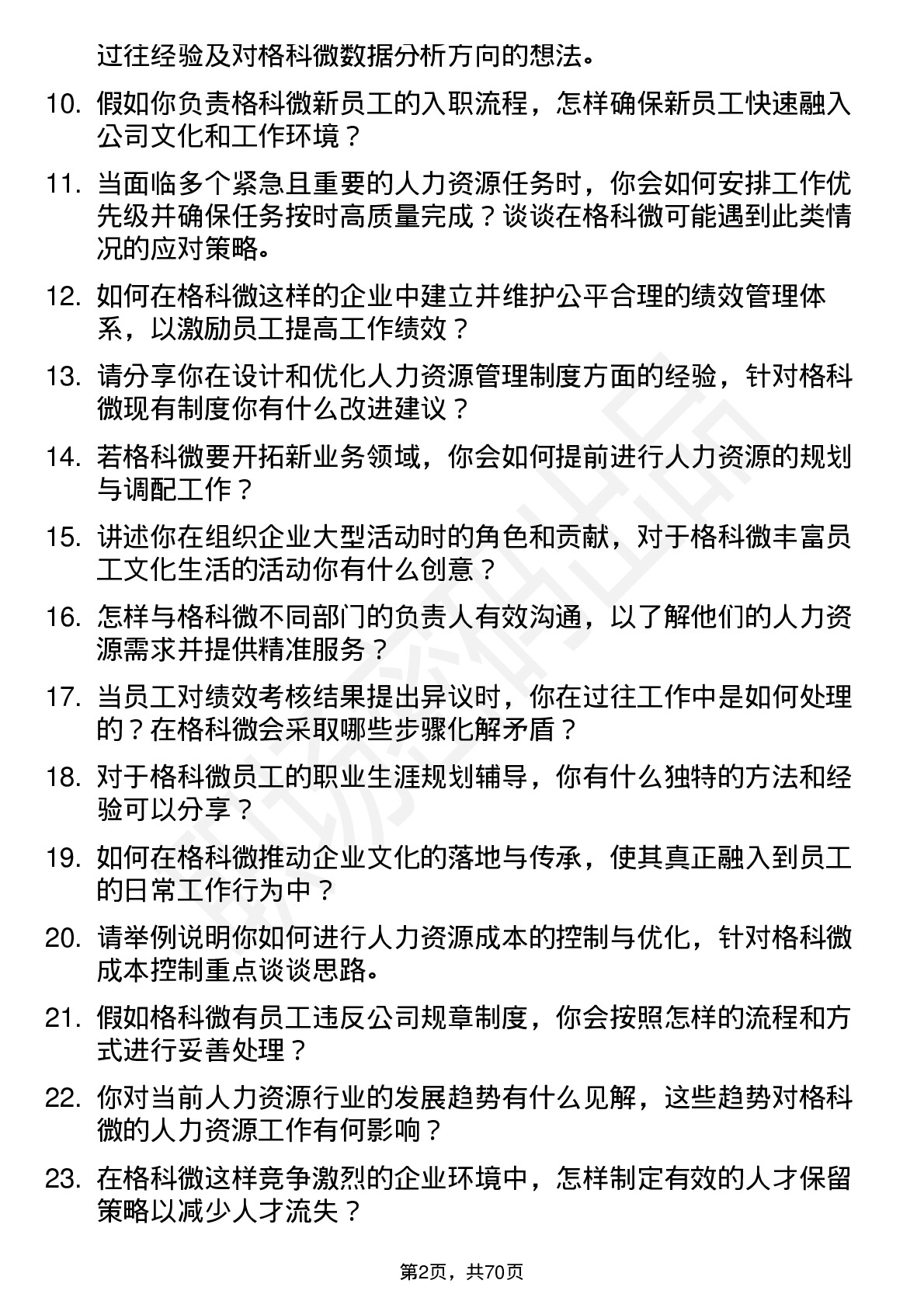 48道格科微人力资源专员岗位面试题库及参考回答含考察点分析