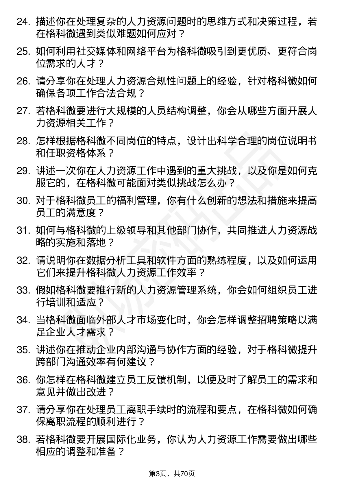 48道格科微人力资源专员岗位面试题库及参考回答含考察点分析