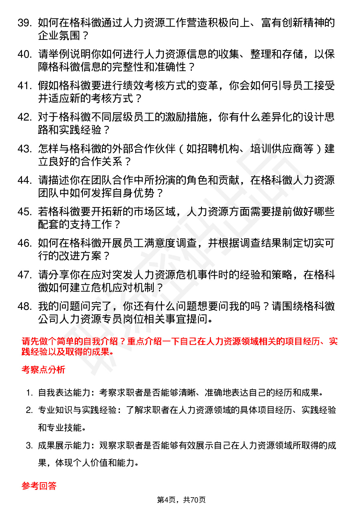 48道格科微人力资源专员岗位面试题库及参考回答含考察点分析