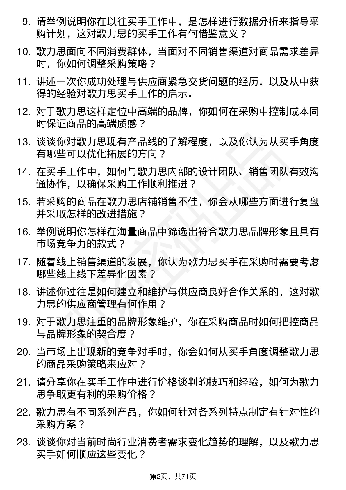 48道歌力思买手岗位面试题库及参考回答含考察点分析