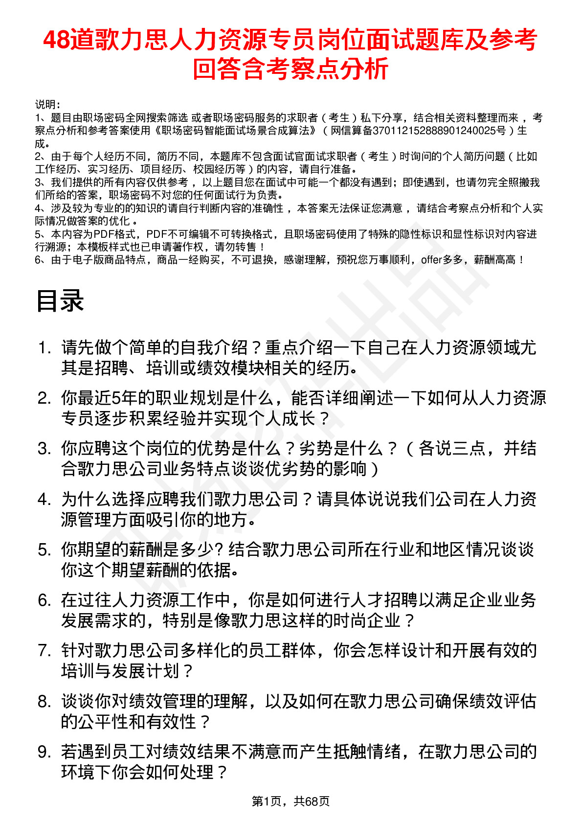 48道歌力思人力资源专员岗位面试题库及参考回答含考察点分析