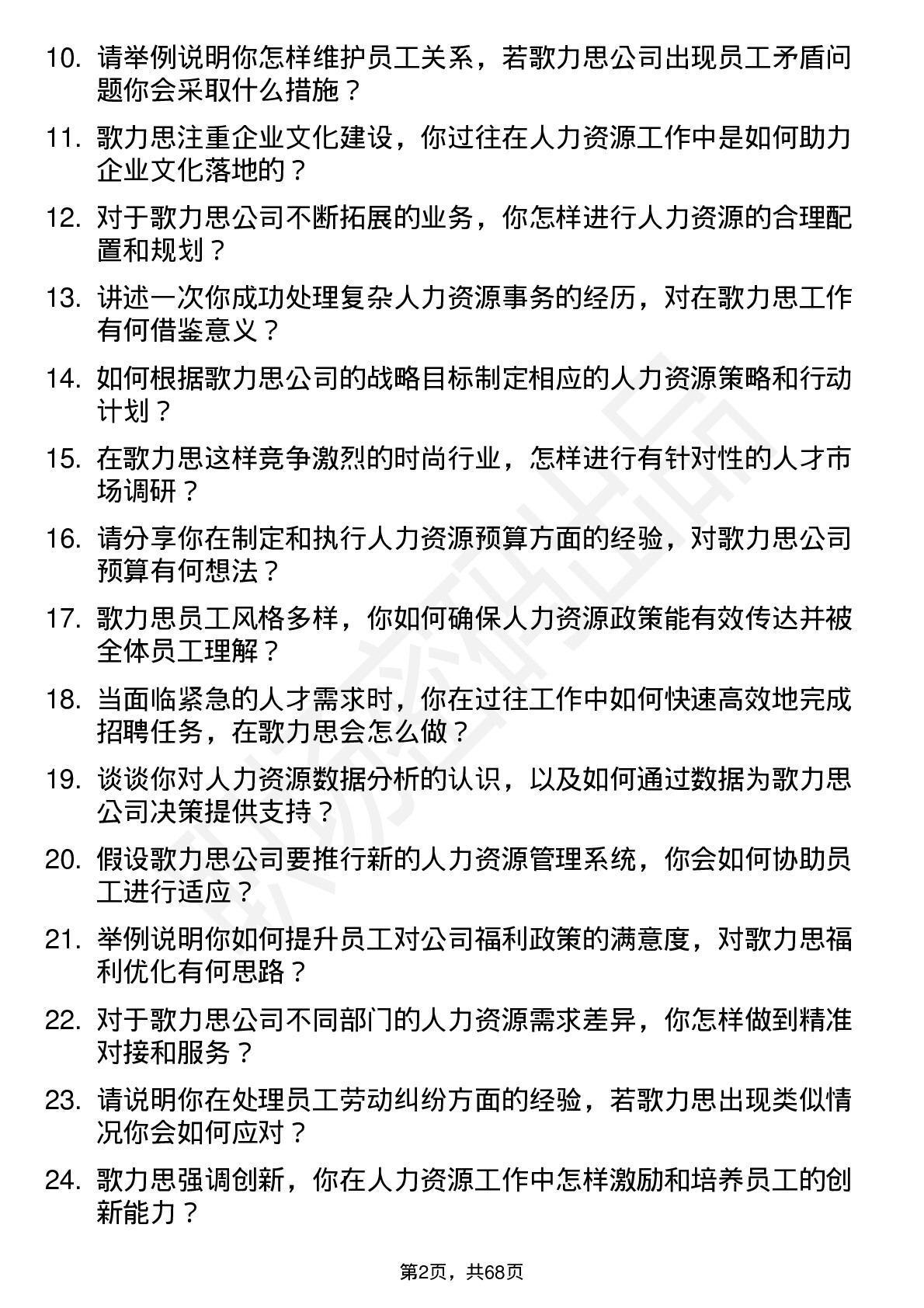 48道歌力思人力资源专员岗位面试题库及参考回答含考察点分析