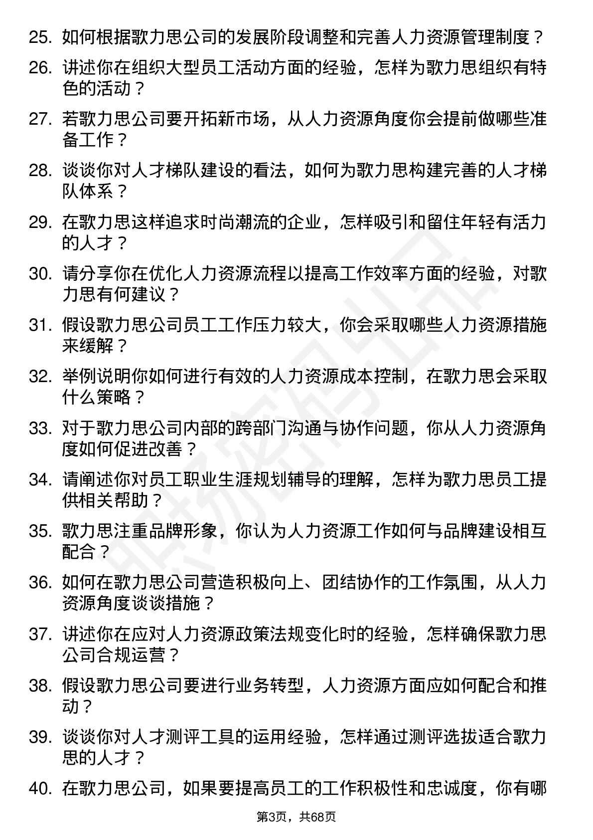 48道歌力思人力资源专员岗位面试题库及参考回答含考察点分析