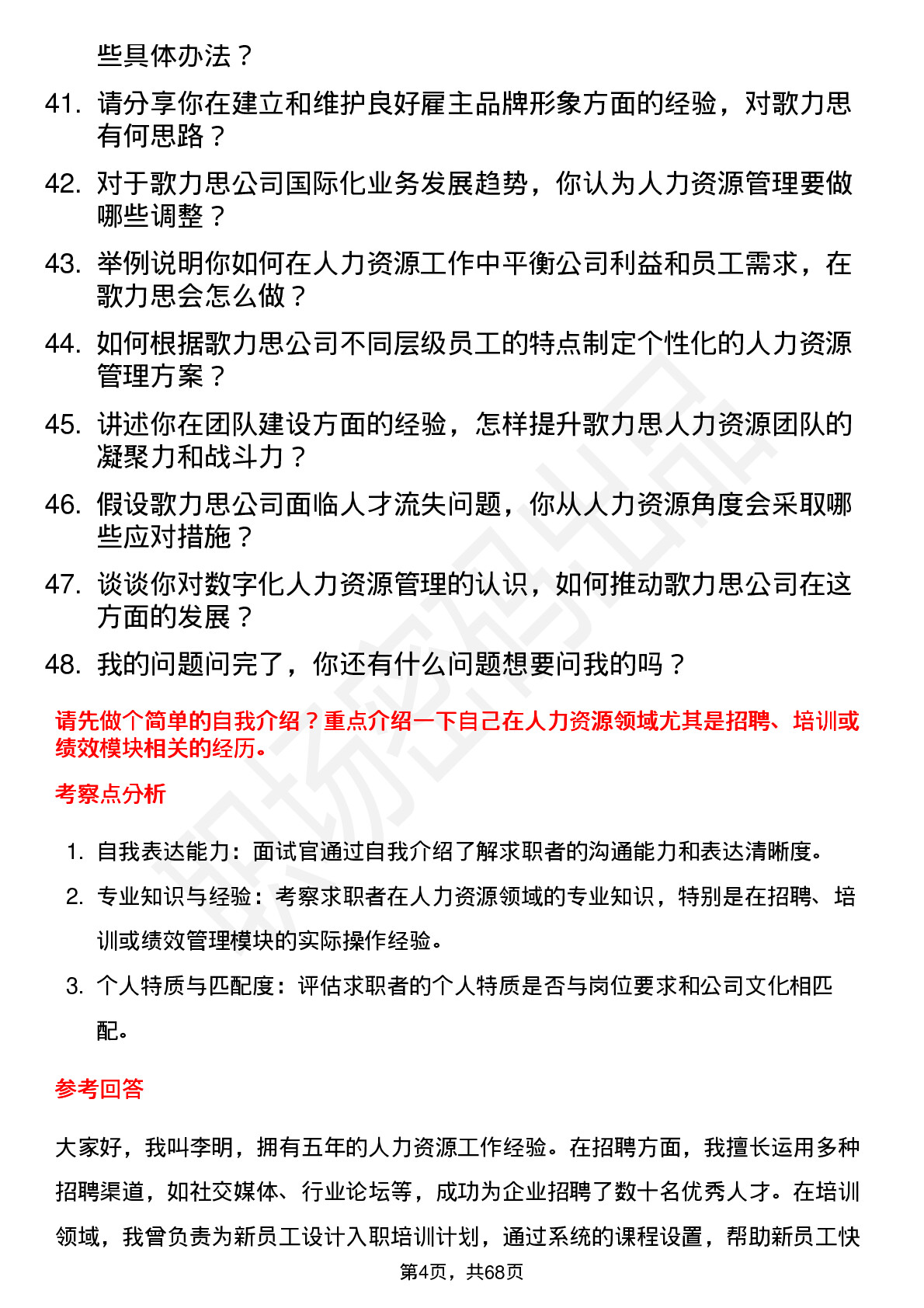 48道歌力思人力资源专员岗位面试题库及参考回答含考察点分析