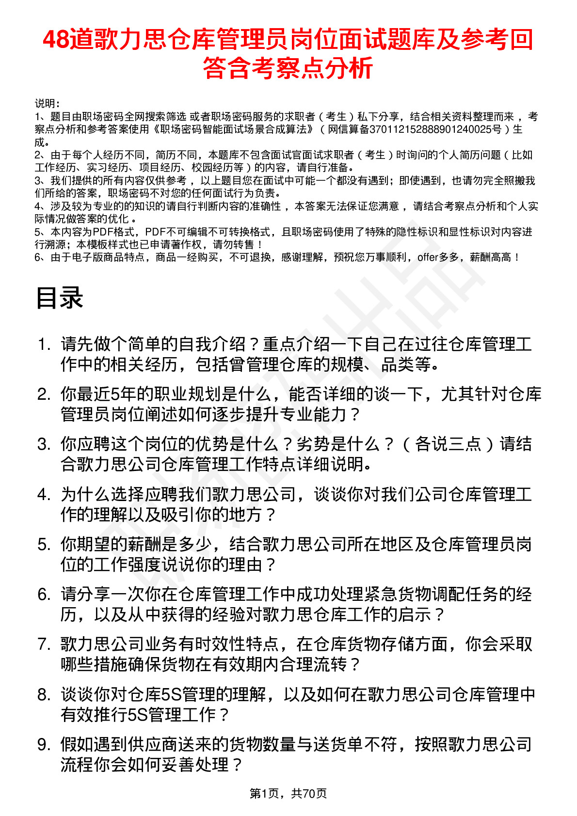 48道歌力思仓库管理员岗位面试题库及参考回答含考察点分析