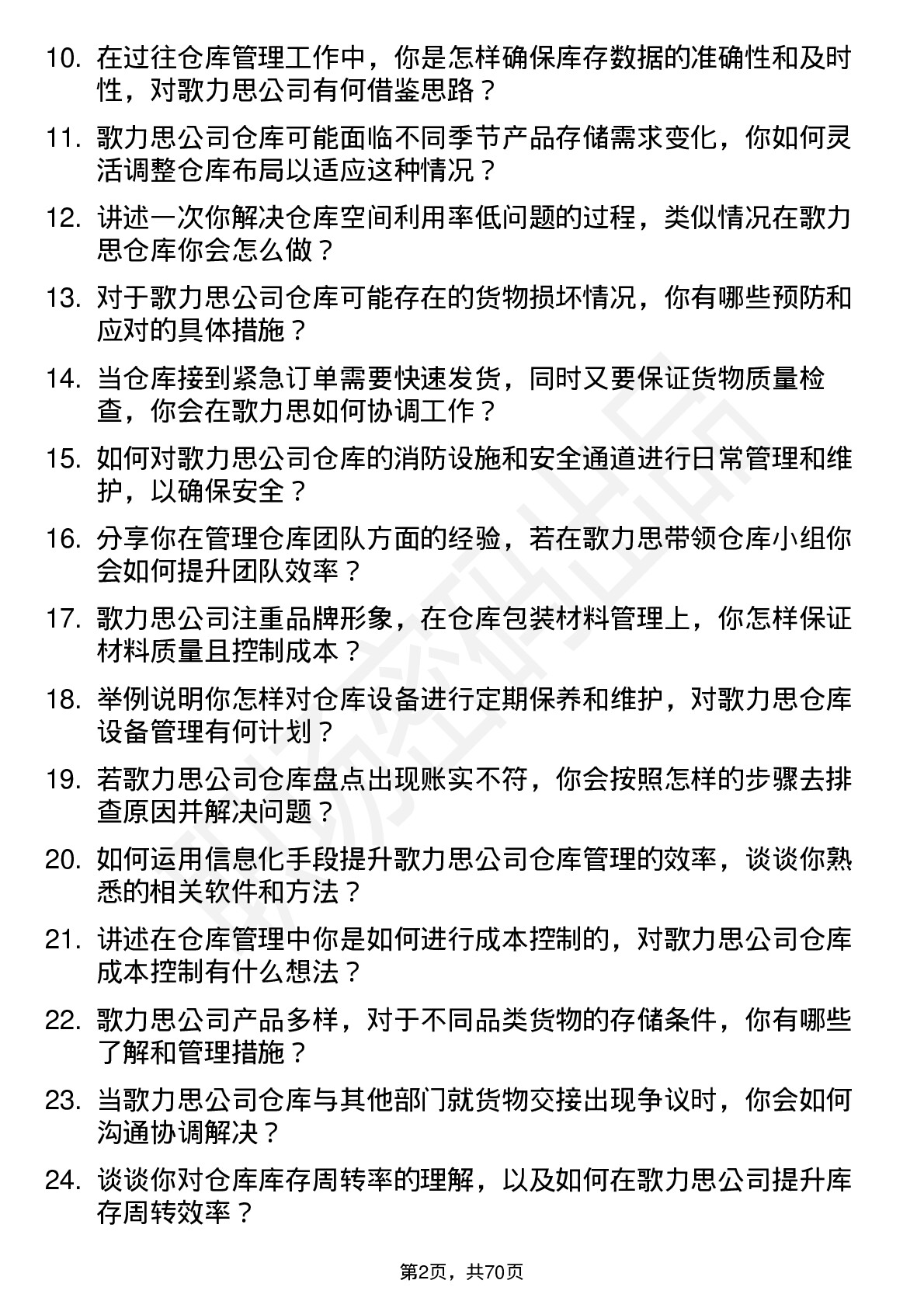 48道歌力思仓库管理员岗位面试题库及参考回答含考察点分析