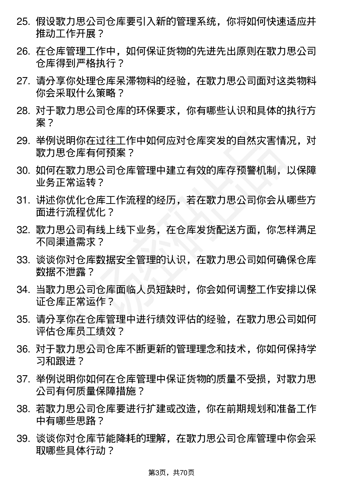 48道歌力思仓库管理员岗位面试题库及参考回答含考察点分析