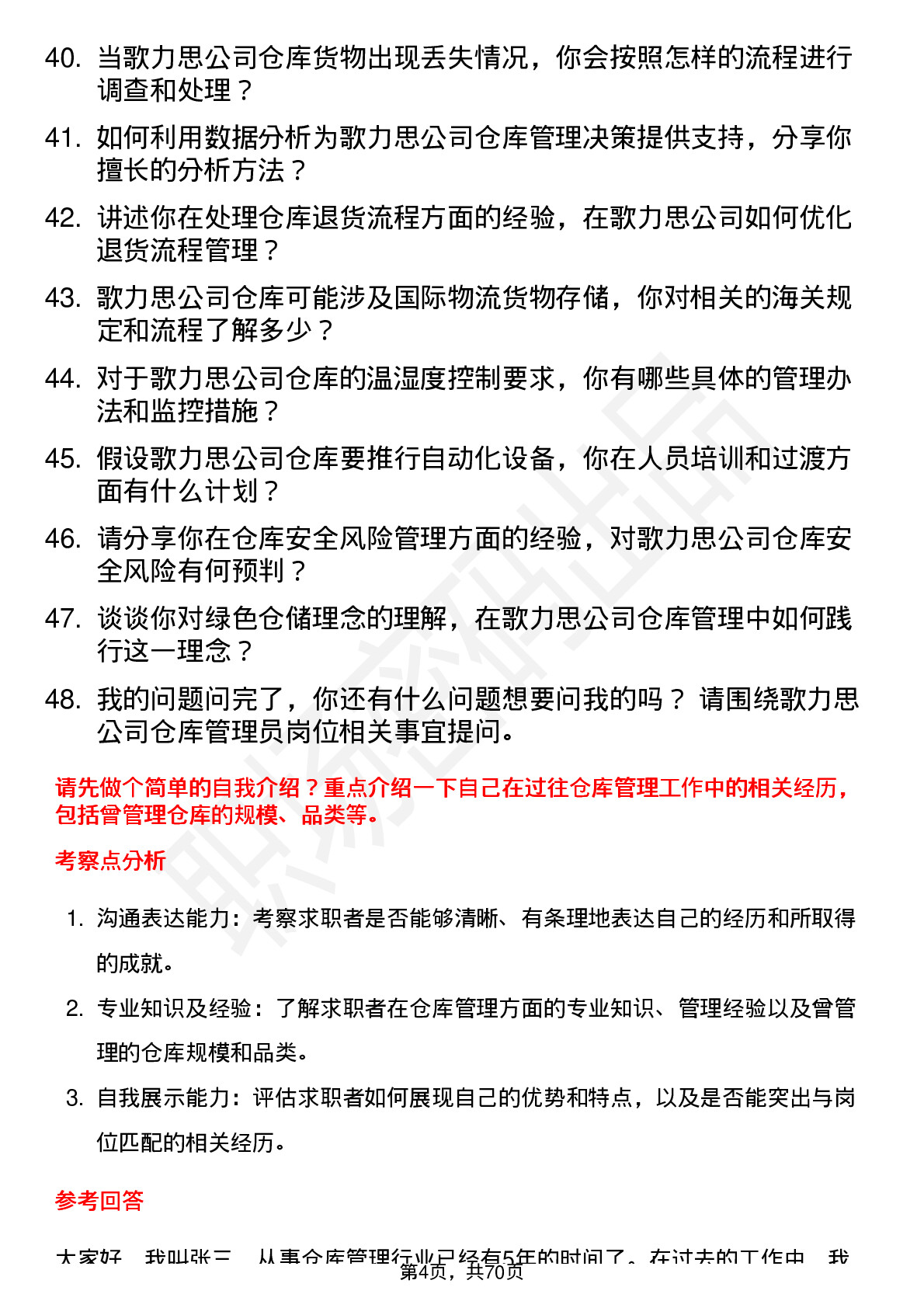 48道歌力思仓库管理员岗位面试题库及参考回答含考察点分析