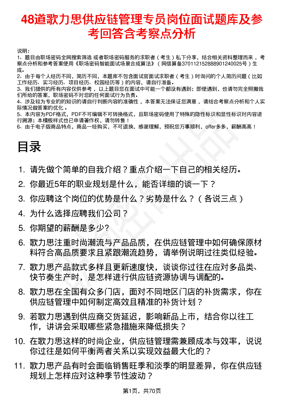 48道歌力思供应链管理专员岗位面试题库及参考回答含考察点分析