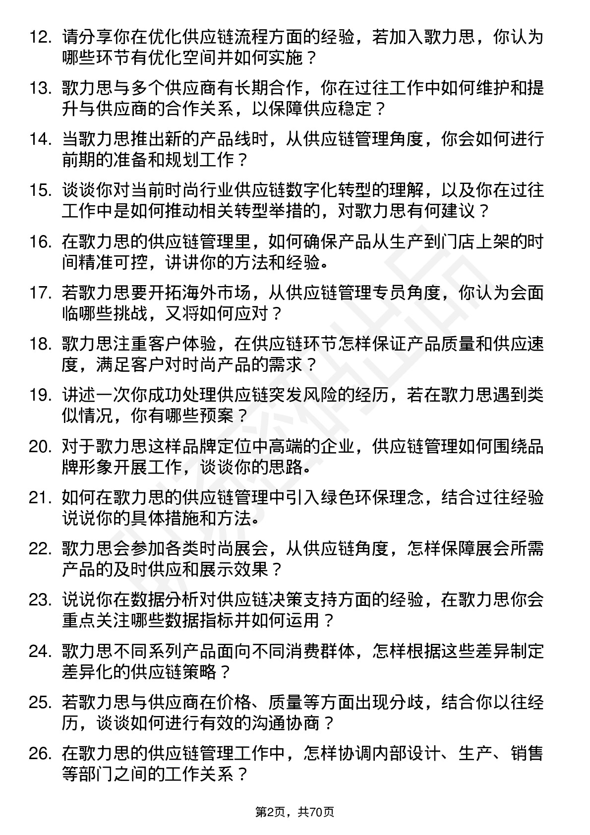 48道歌力思供应链管理专员岗位面试题库及参考回答含考察点分析