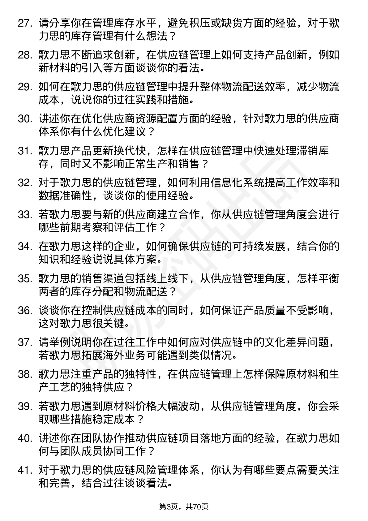 48道歌力思供应链管理专员岗位面试题库及参考回答含考察点分析