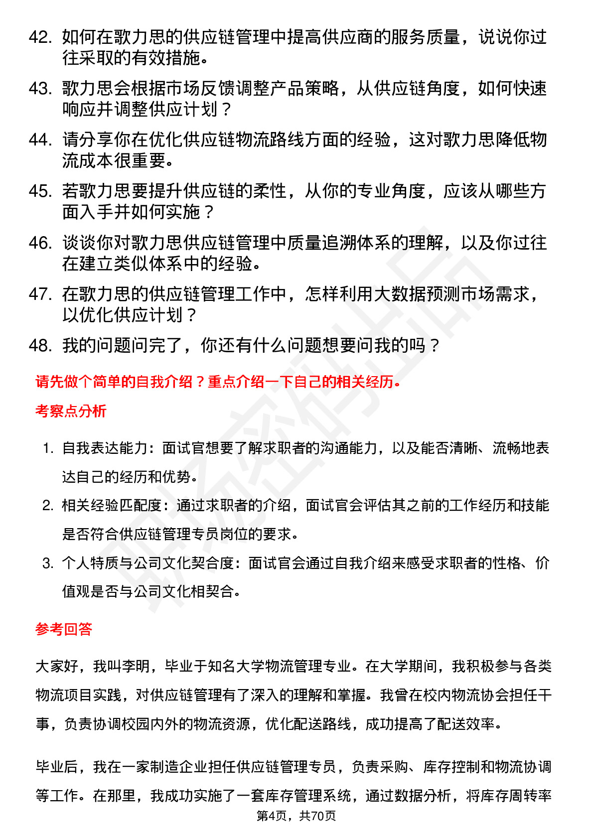 48道歌力思供应链管理专员岗位面试题库及参考回答含考察点分析