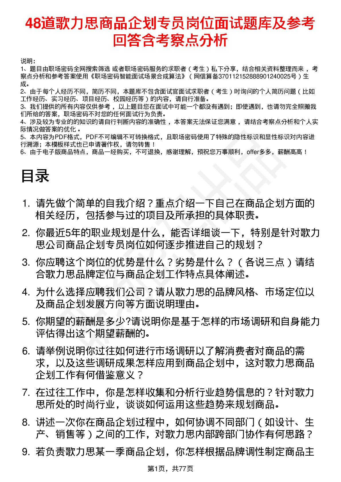 48道歌力思商品企划专员岗位面试题库及参考回答含考察点分析