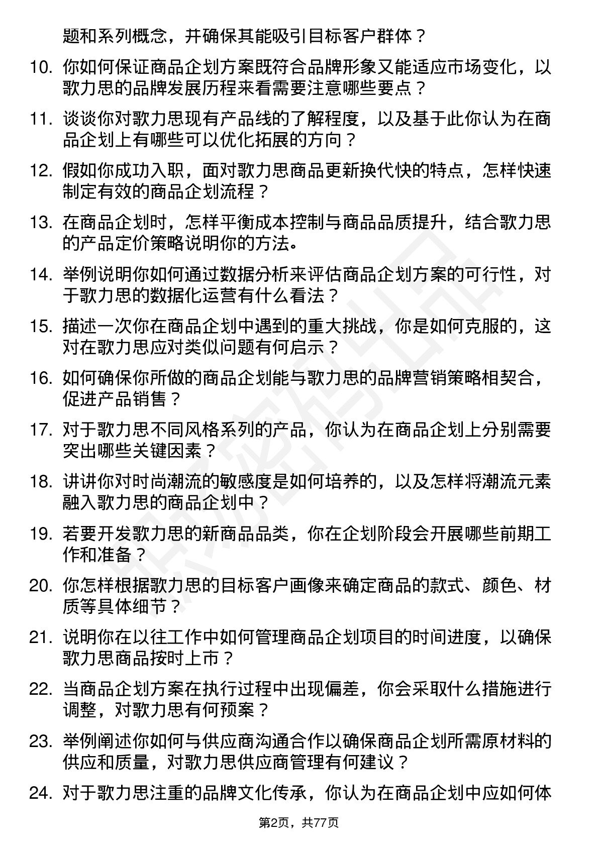 48道歌力思商品企划专员岗位面试题库及参考回答含考察点分析