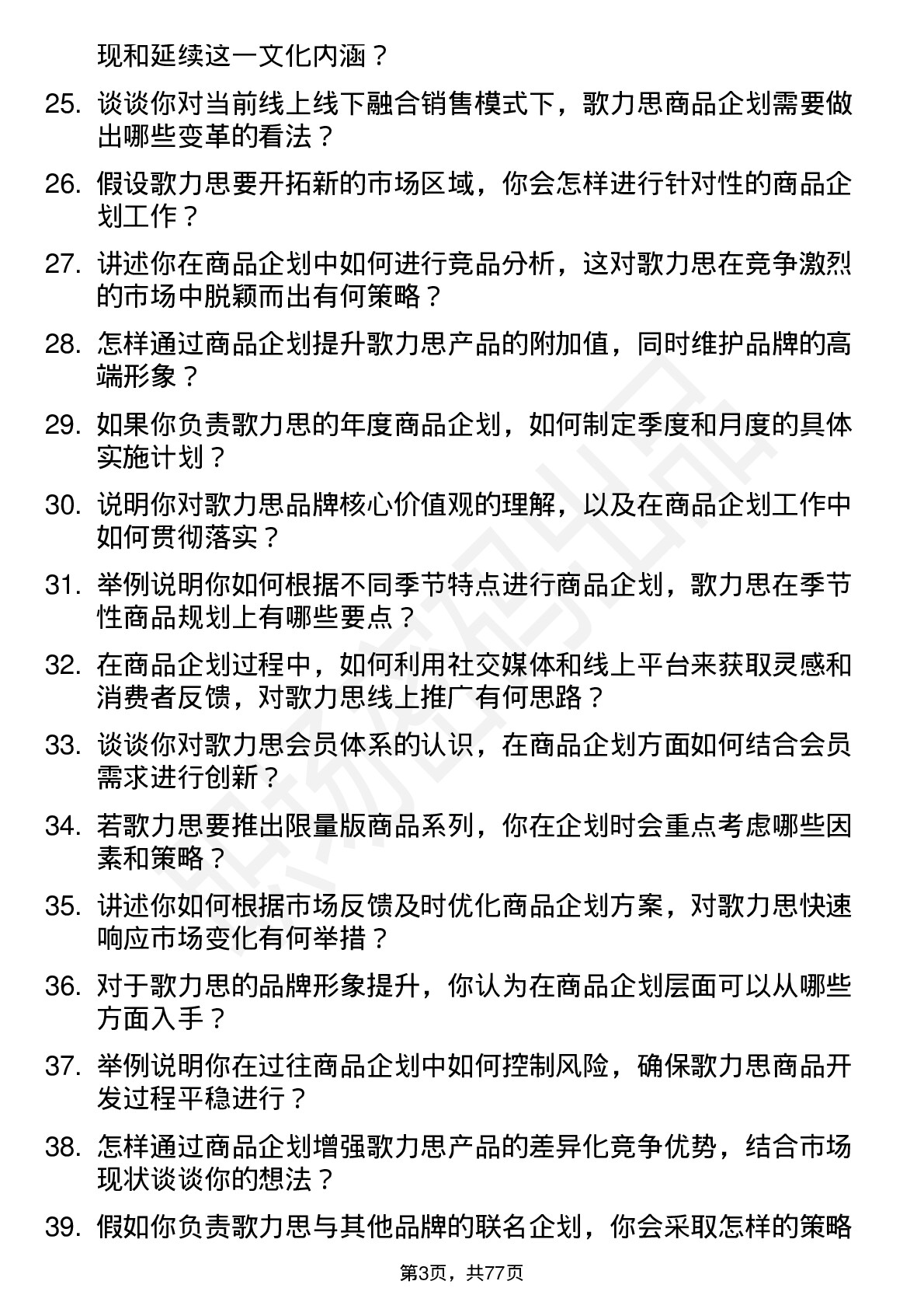 48道歌力思商品企划专员岗位面试题库及参考回答含考察点分析