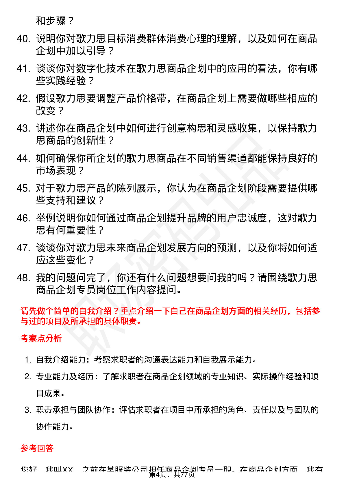 48道歌力思商品企划专员岗位面试题库及参考回答含考察点分析