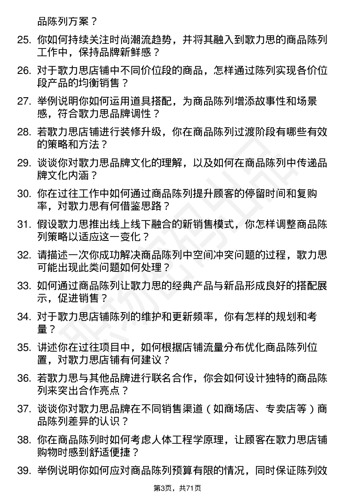 48道歌力思商品陈列师岗位面试题库及参考回答含考察点分析