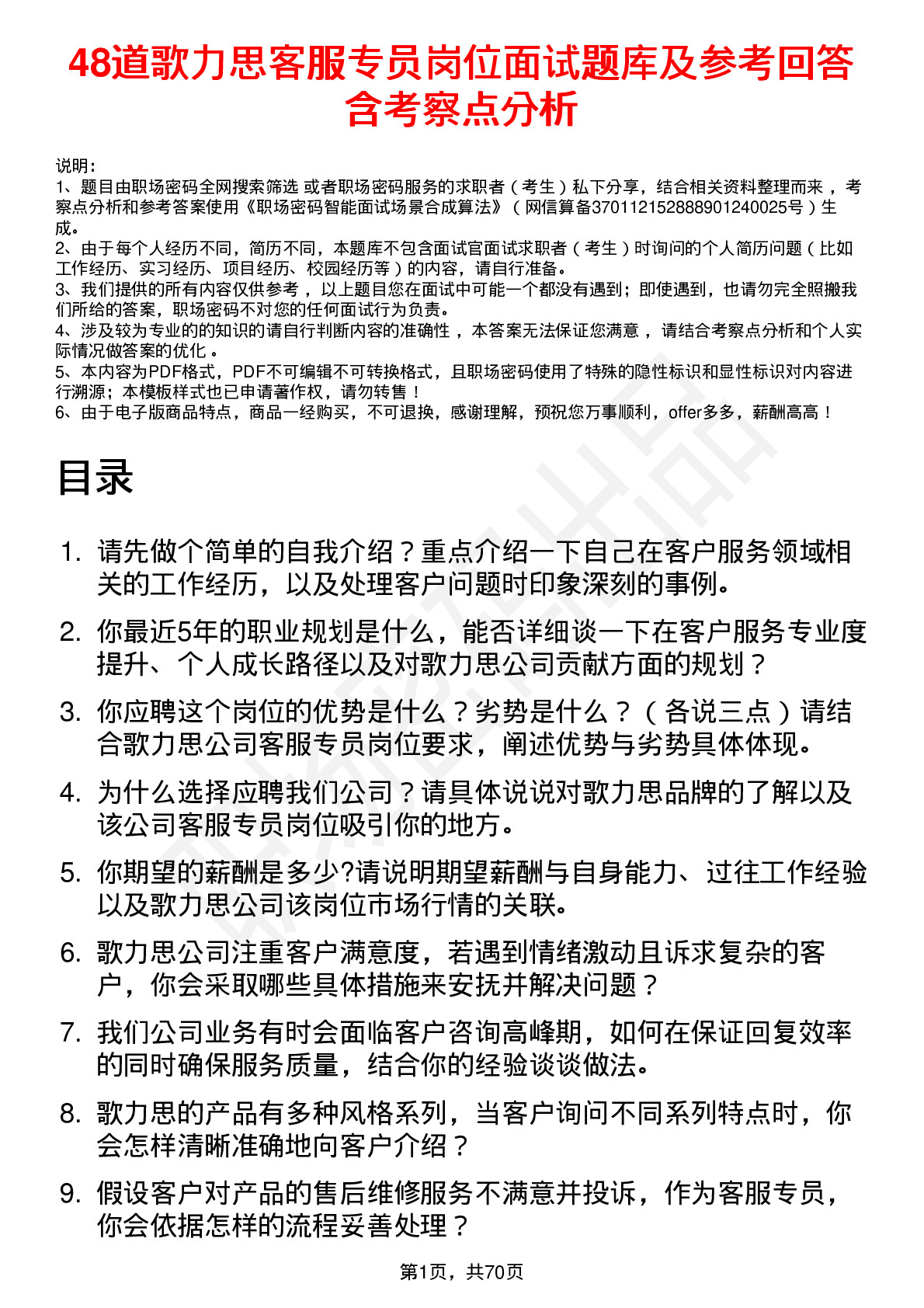 48道歌力思客服专员岗位面试题库及参考回答含考察点分析