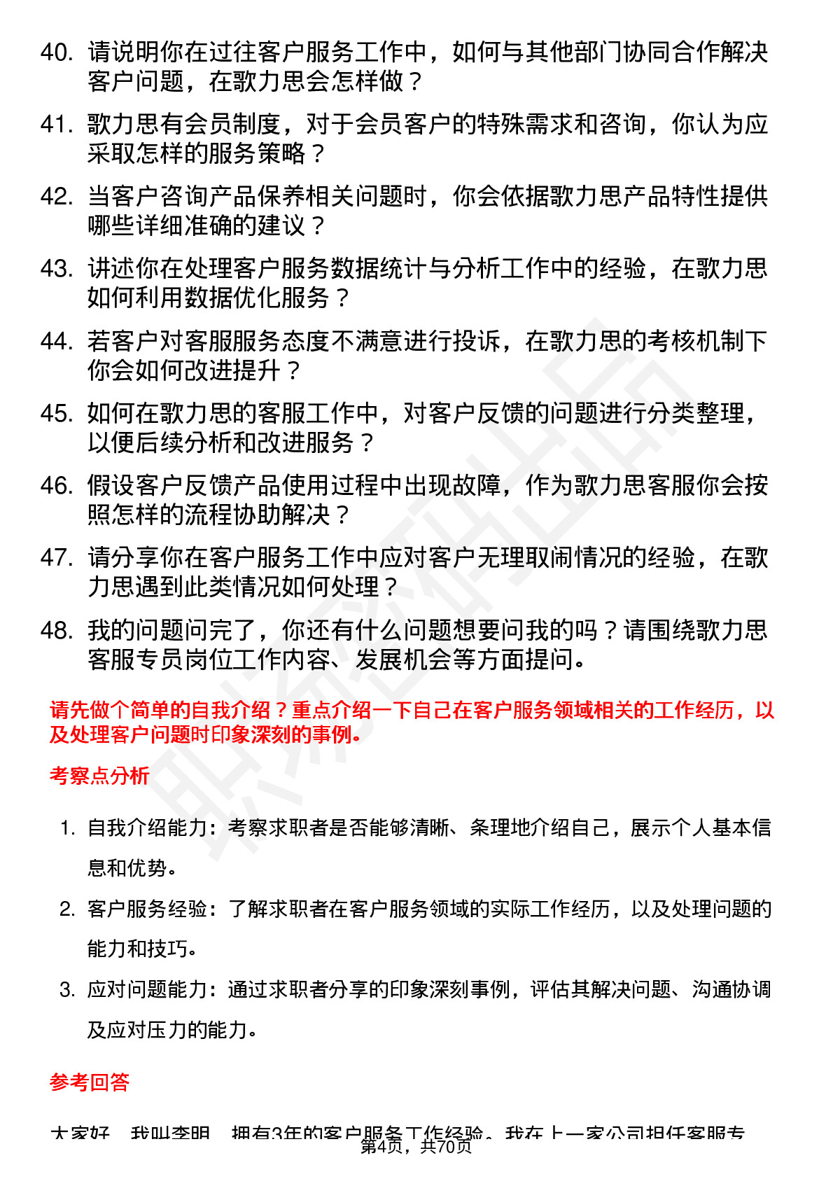 48道歌力思客服专员岗位面试题库及参考回答含考察点分析