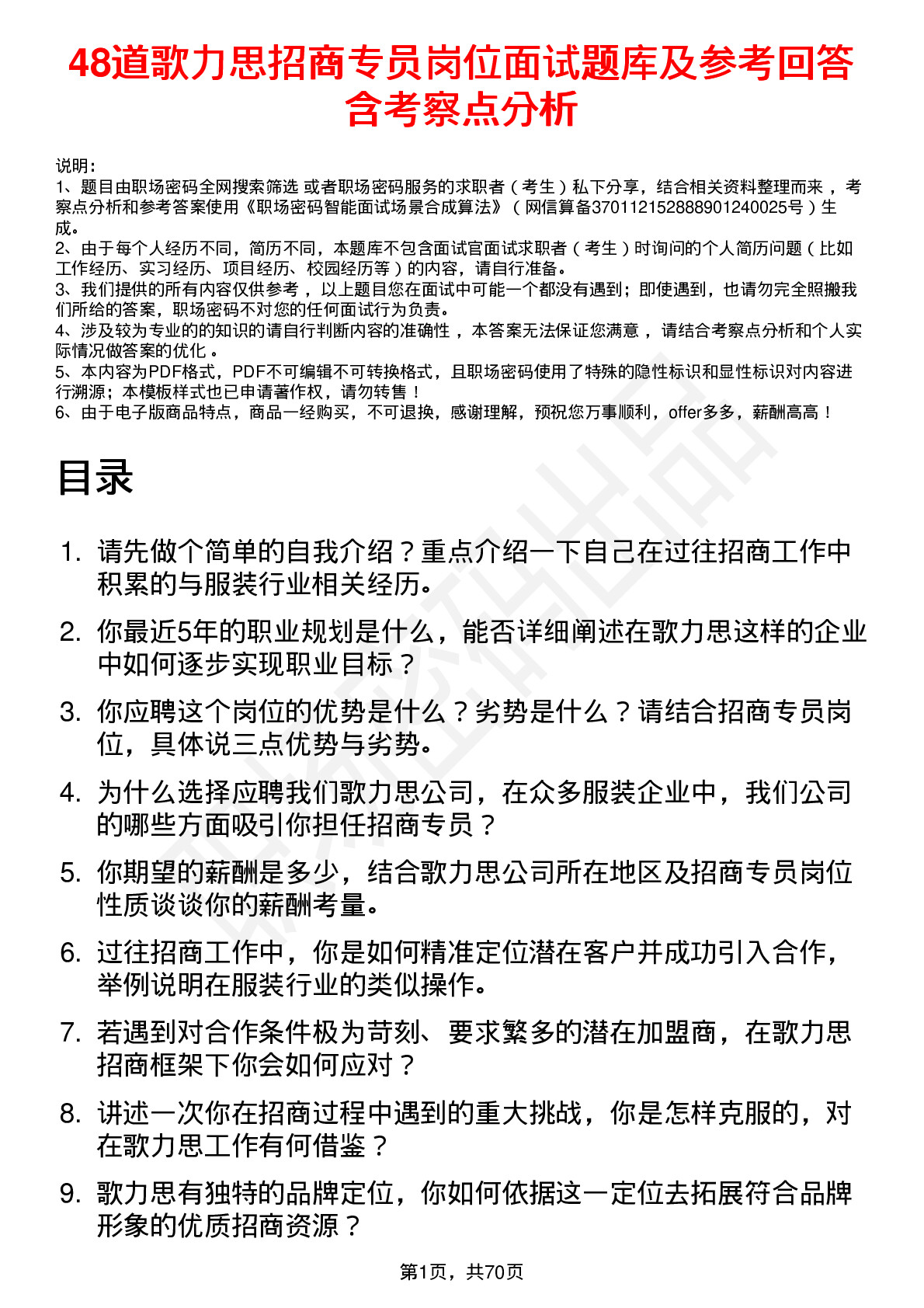 48道歌力思招商专员岗位面试题库及参考回答含考察点分析