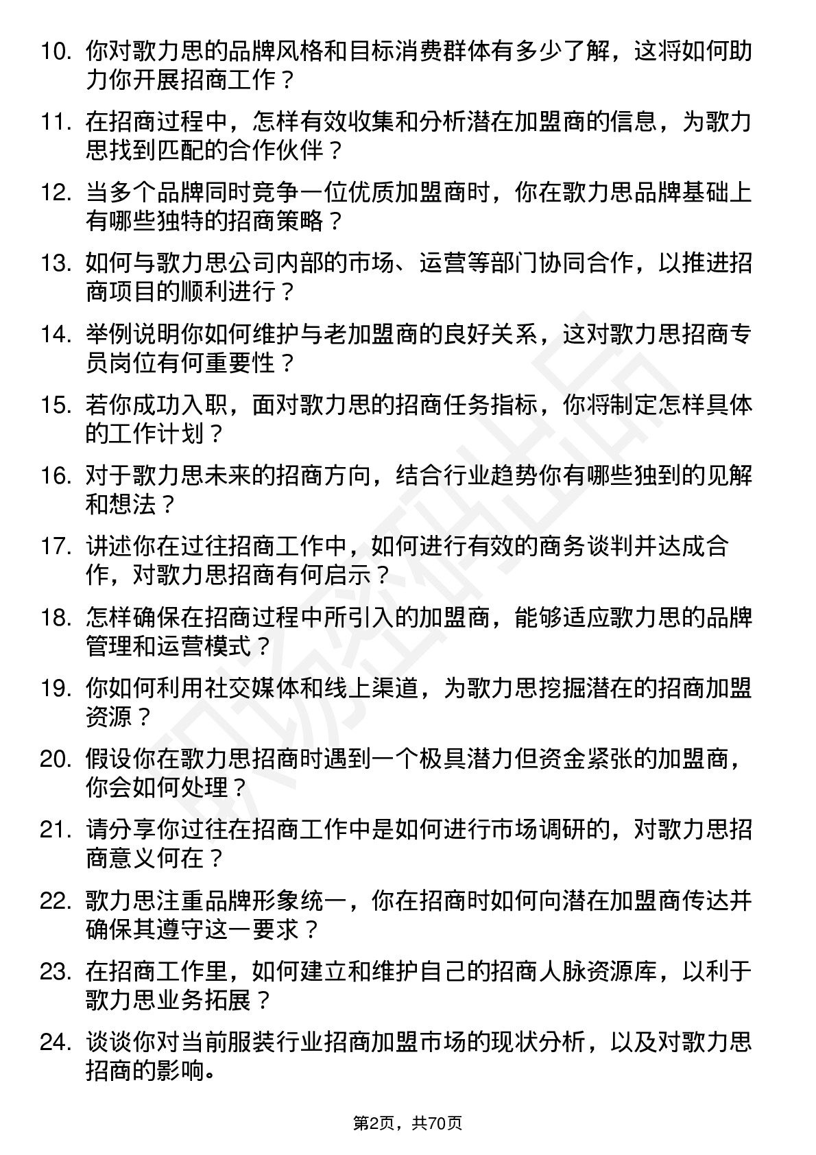 48道歌力思招商专员岗位面试题库及参考回答含考察点分析