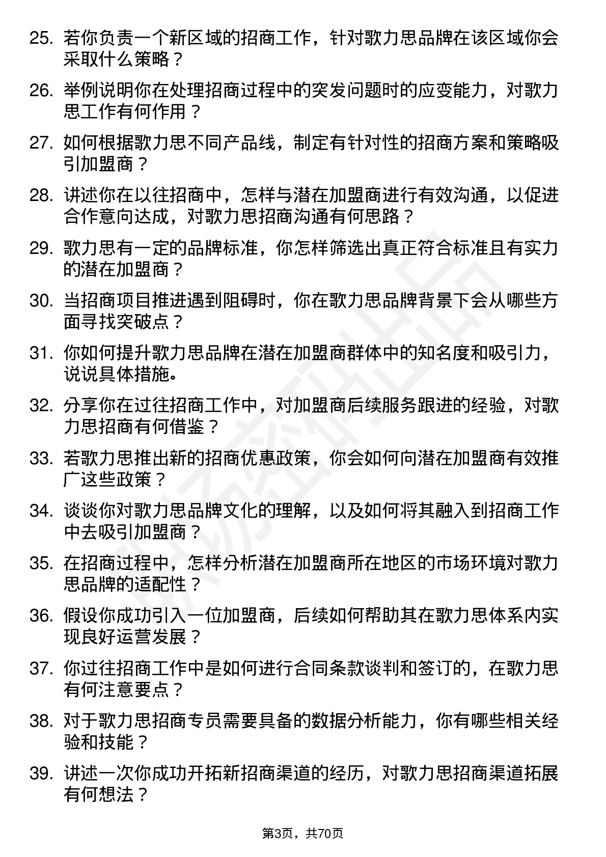 48道歌力思招商专员岗位面试题库及参考回答含考察点分析