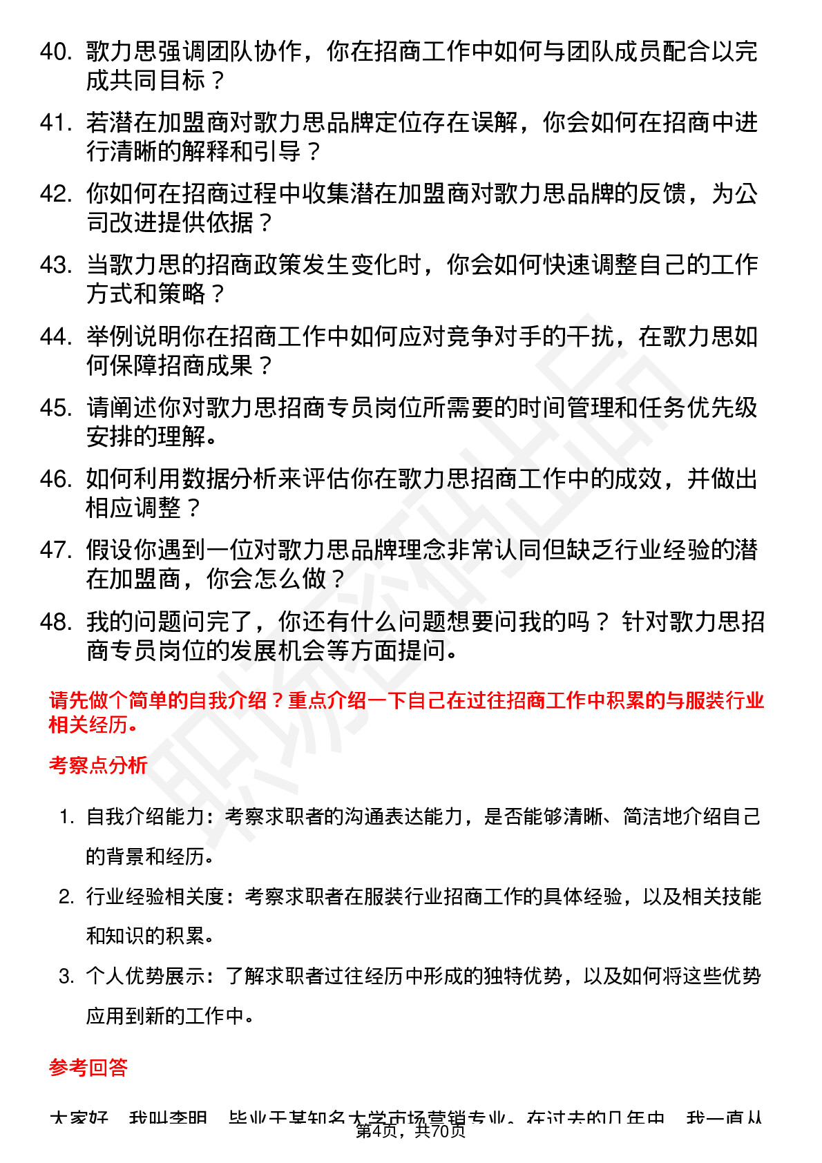 48道歌力思招商专员岗位面试题库及参考回答含考察点分析