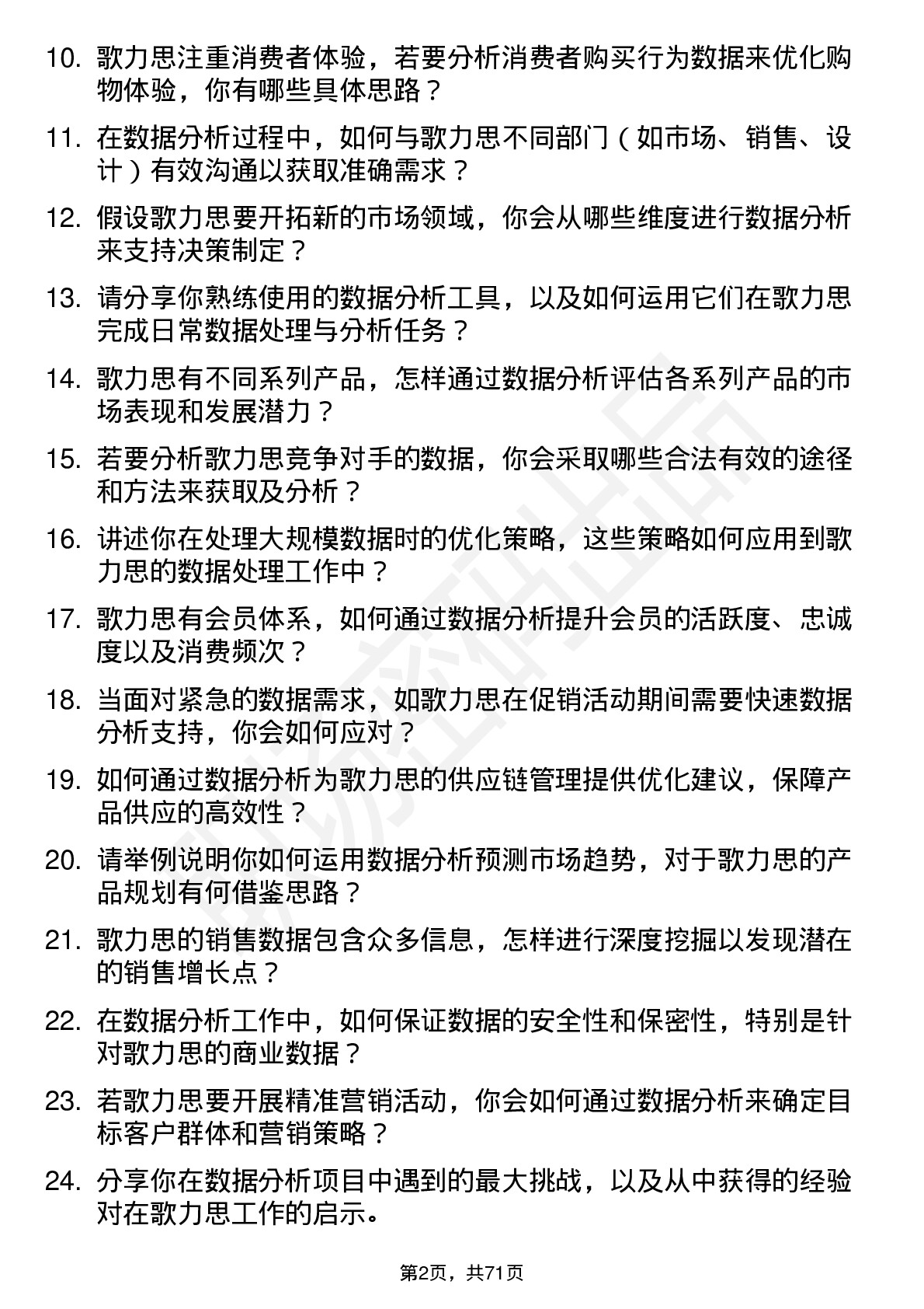 48道歌力思数据分析员岗位面试题库及参考回答含考察点分析