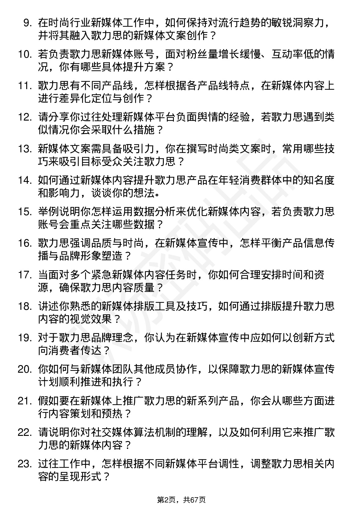 48道歌力思新媒体编辑岗位面试题库及参考回答含考察点分析