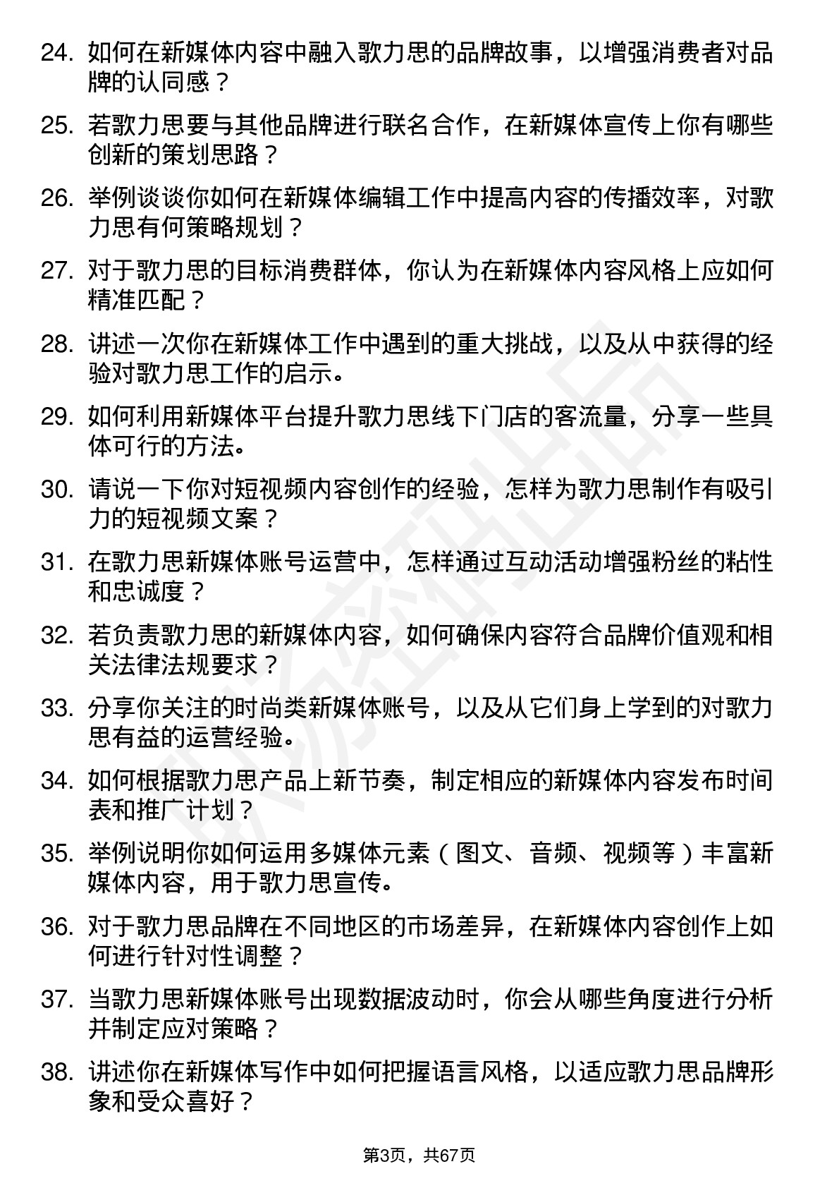 48道歌力思新媒体编辑岗位面试题库及参考回答含考察点分析