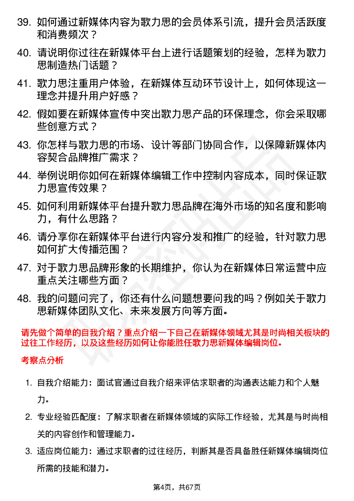 48道歌力思新媒体编辑岗位面试题库及参考回答含考察点分析