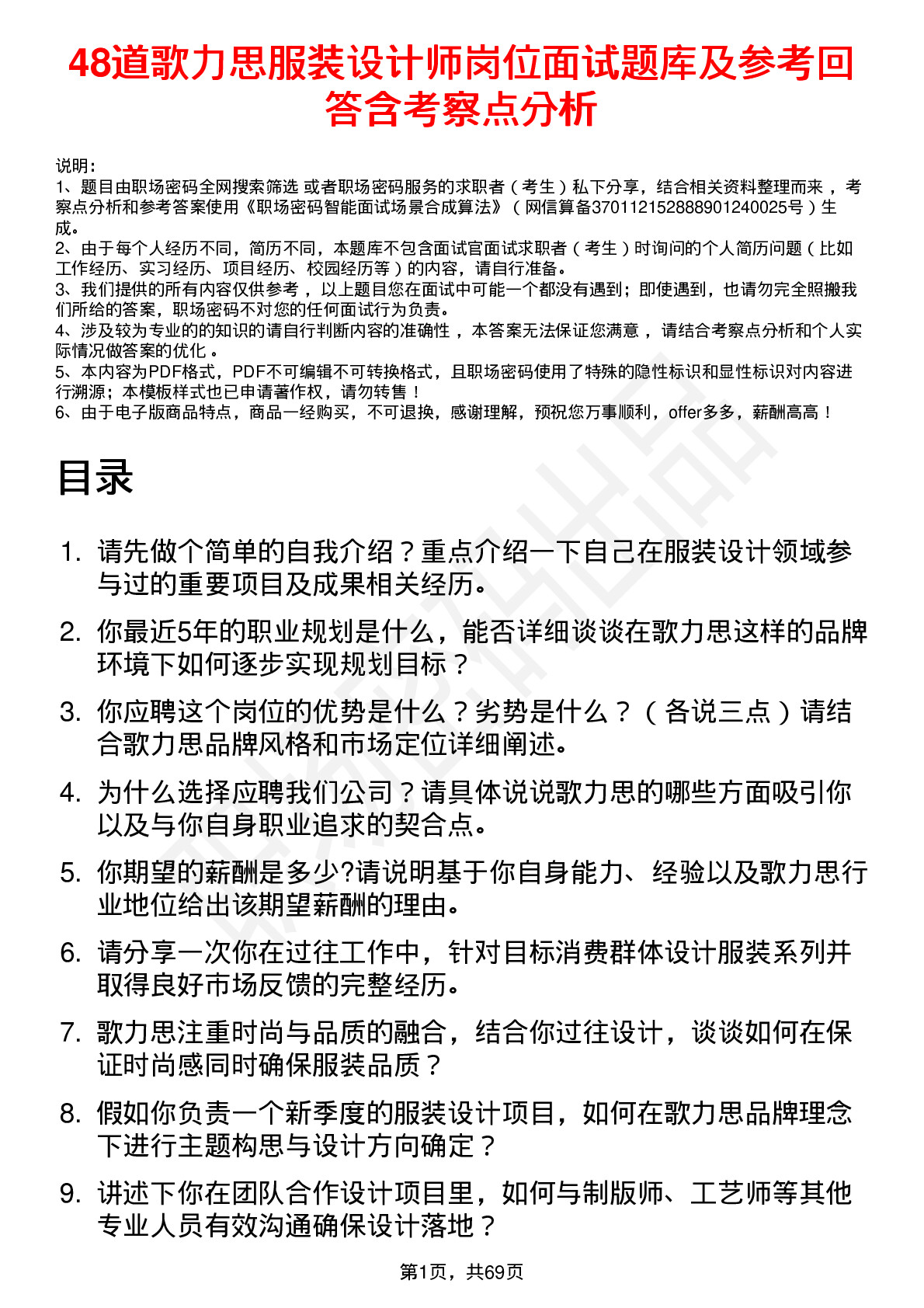 48道歌力思服装设计师岗位面试题库及参考回答含考察点分析