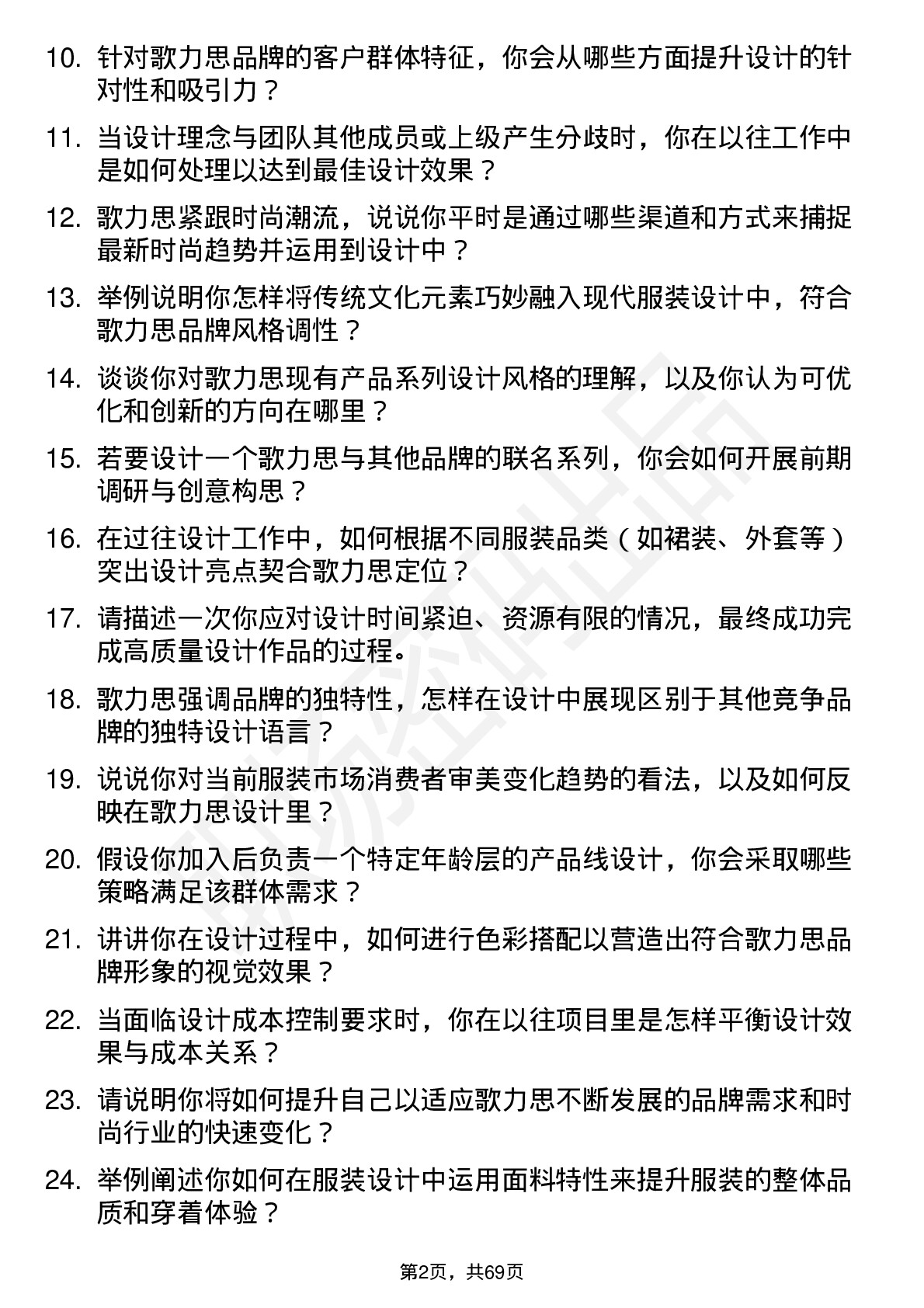 48道歌力思服装设计师岗位面试题库及参考回答含考察点分析