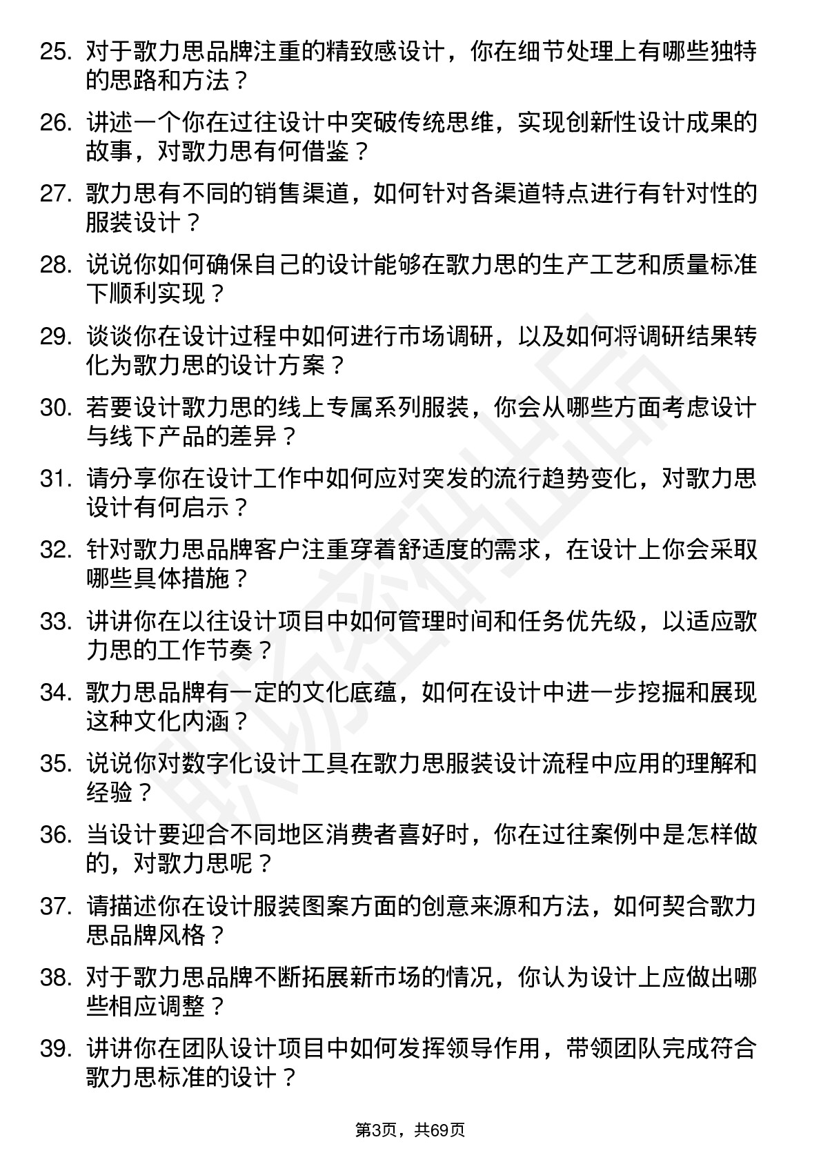 48道歌力思服装设计师岗位面试题库及参考回答含考察点分析