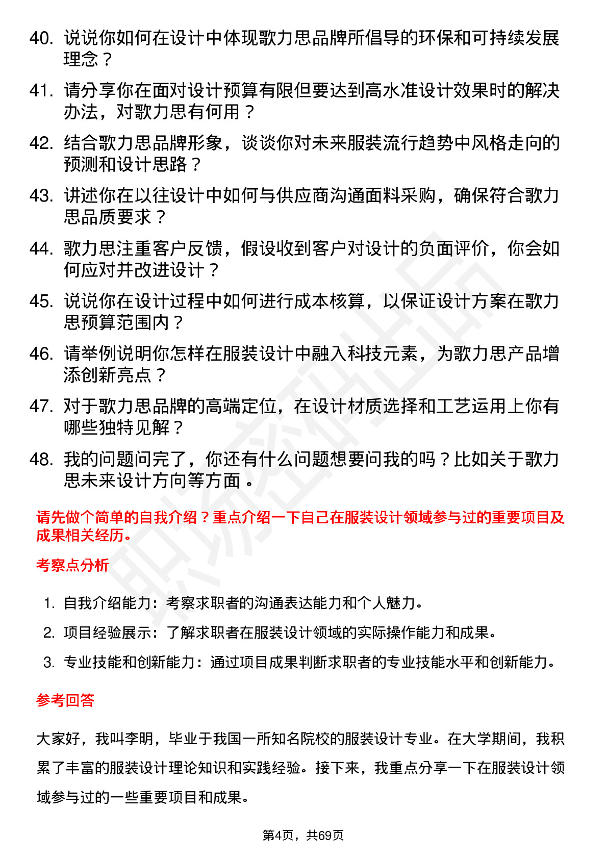 48道歌力思服装设计师岗位面试题库及参考回答含考察点分析