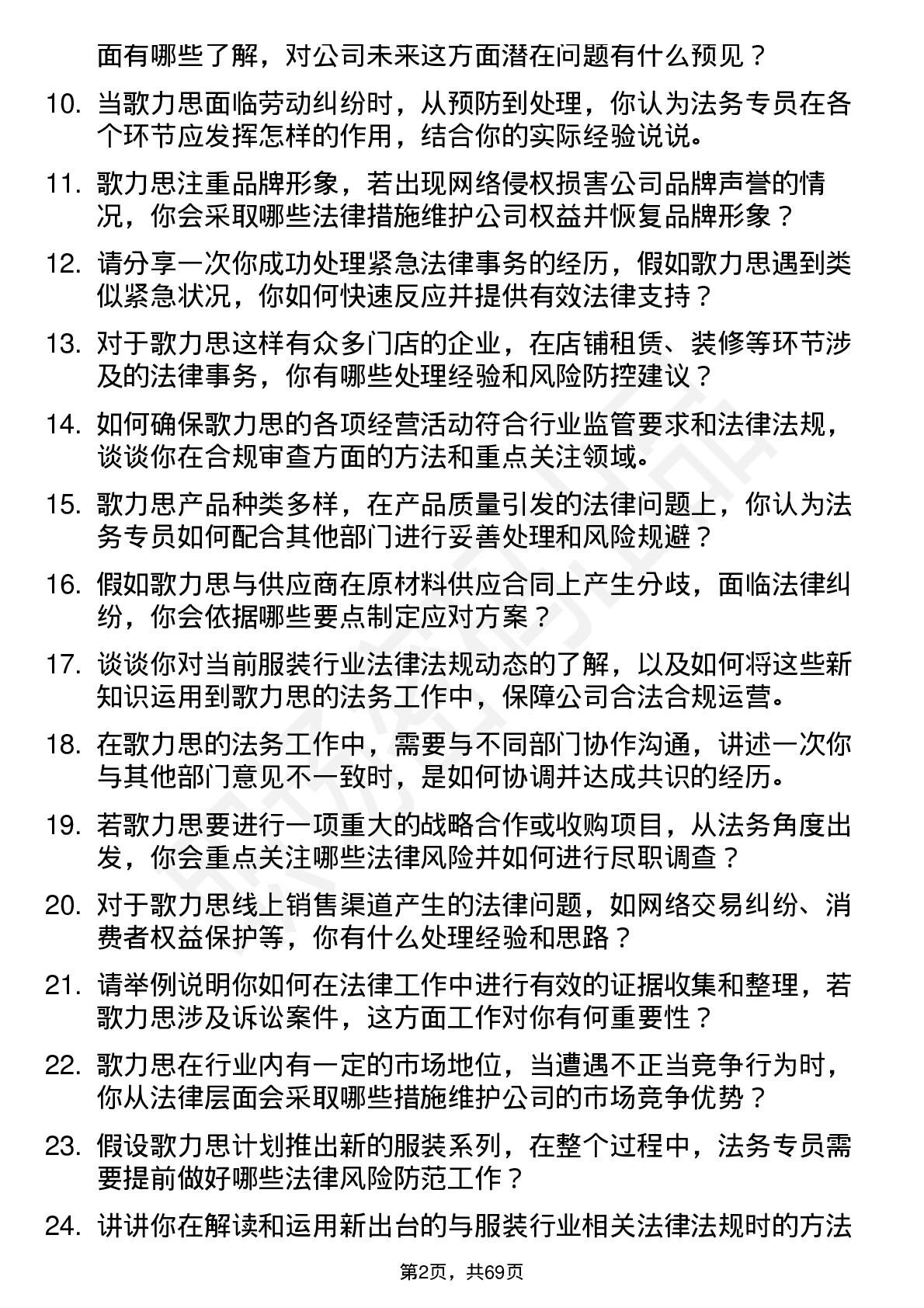 48道歌力思法务专员岗位面试题库及参考回答含考察点分析