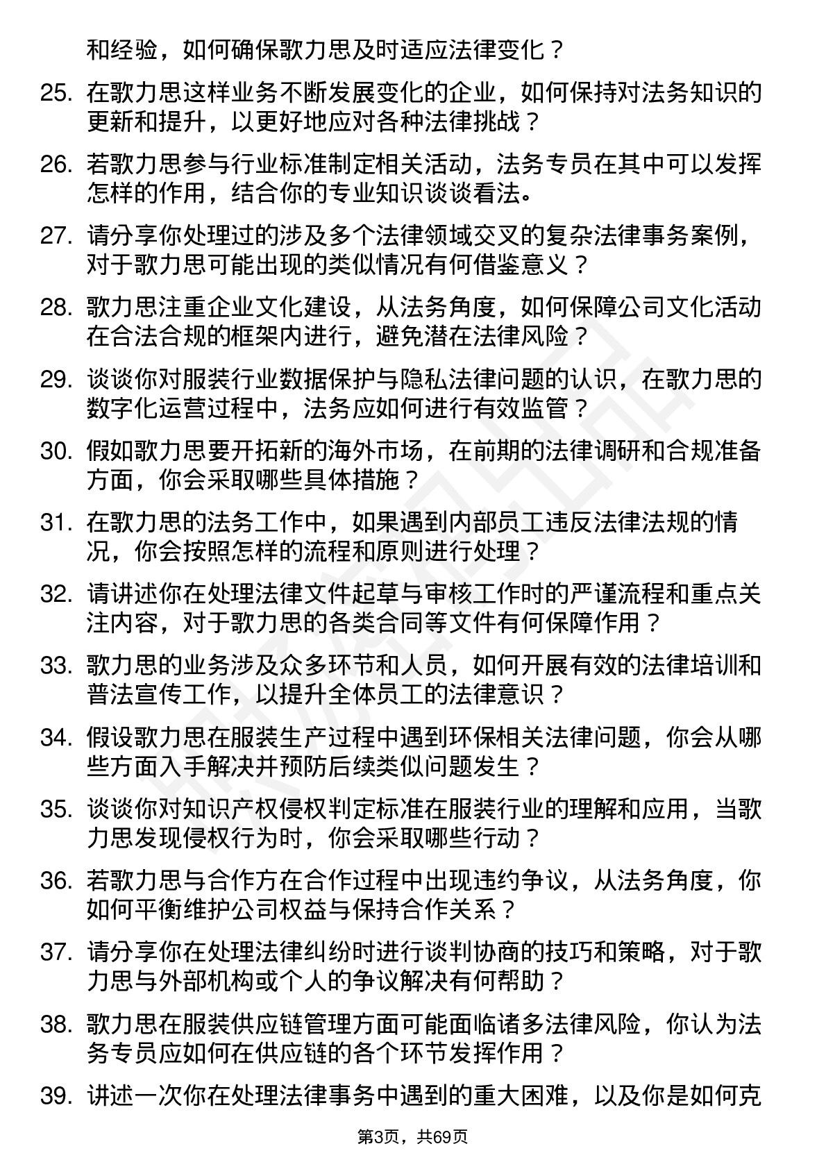 48道歌力思法务专员岗位面试题库及参考回答含考察点分析