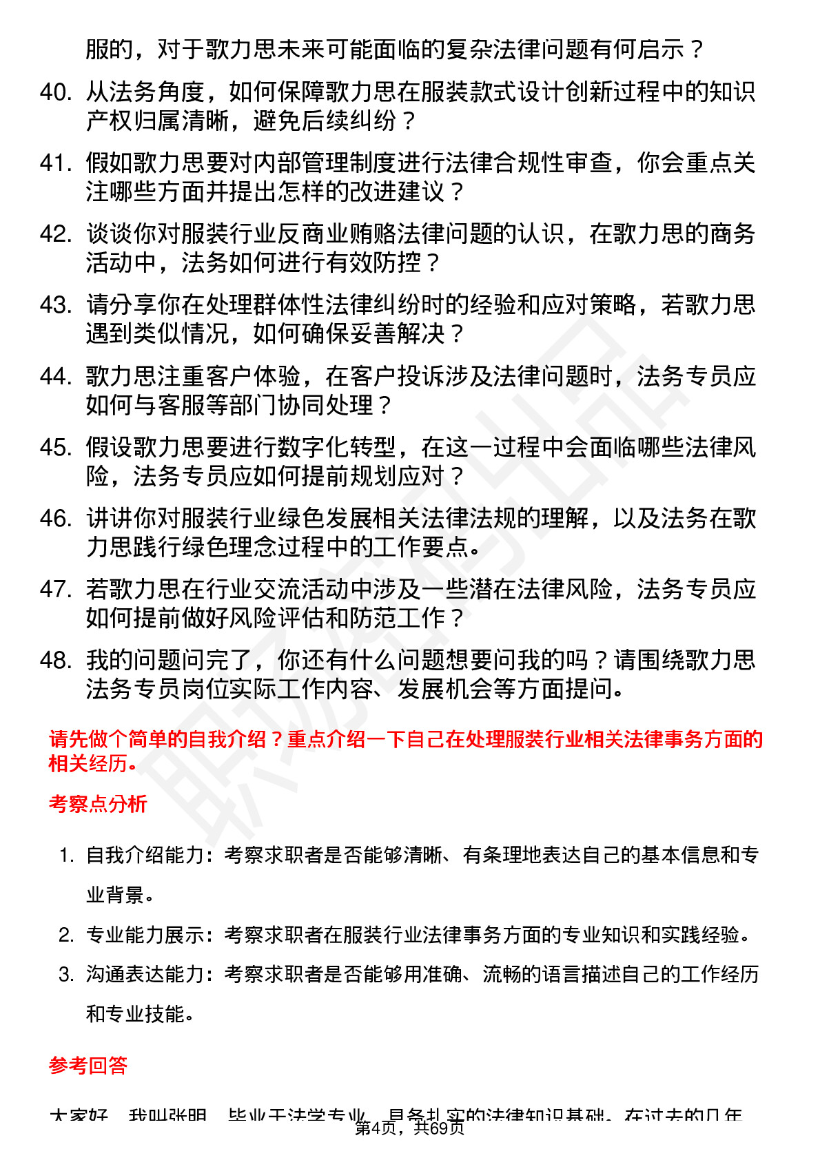 48道歌力思法务专员岗位面试题库及参考回答含考察点分析