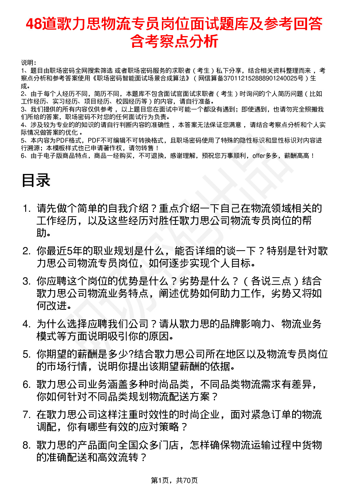 48道歌力思物流专员岗位面试题库及参考回答含考察点分析