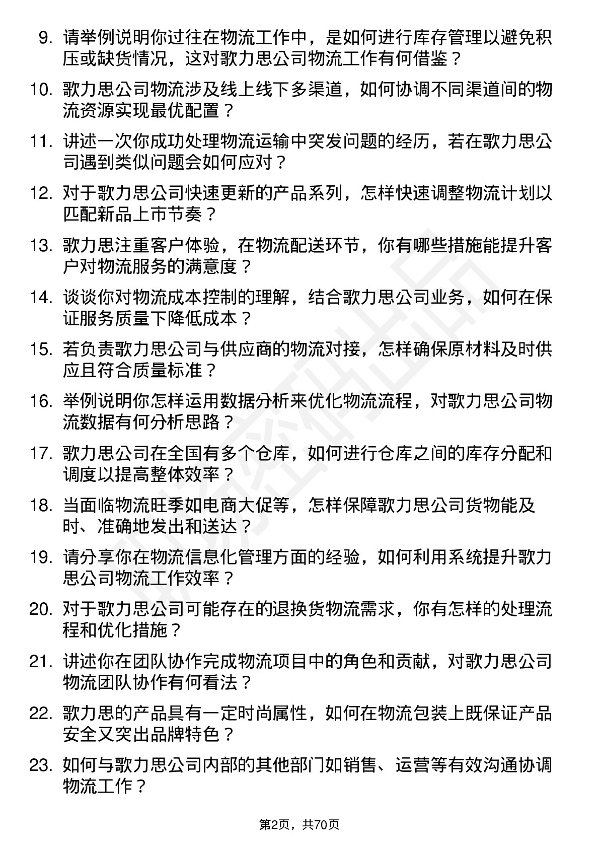 48道歌力思物流专员岗位面试题库及参考回答含考察点分析