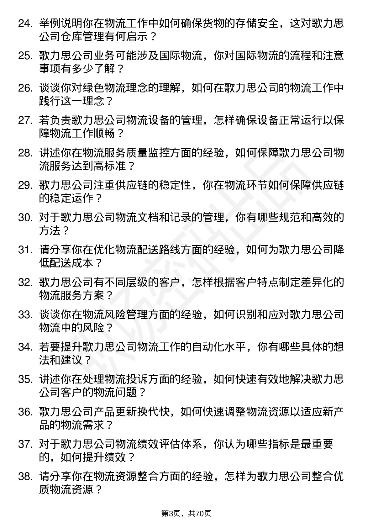 48道歌力思物流专员岗位面试题库及参考回答含考察点分析