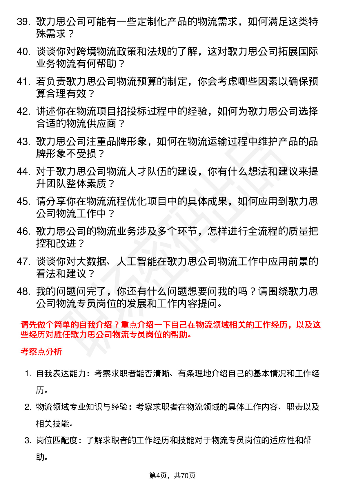 48道歌力思物流专员岗位面试题库及参考回答含考察点分析