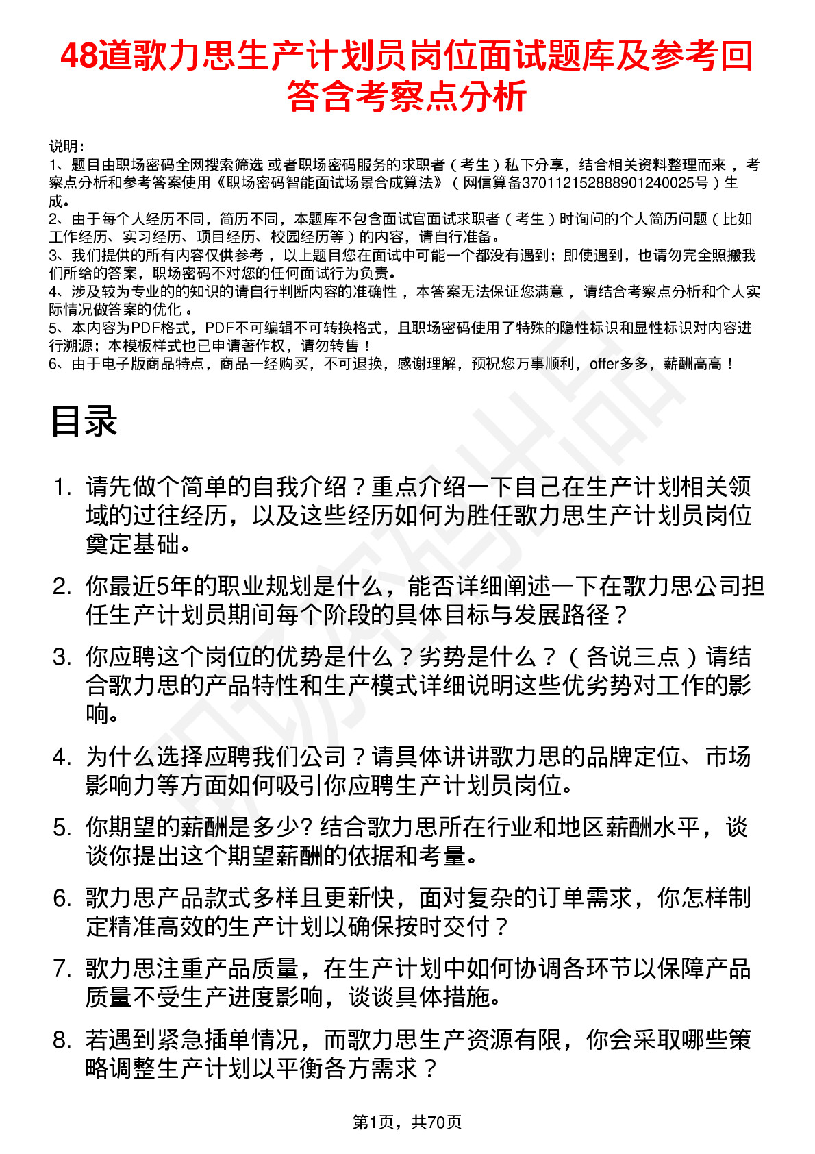 48道歌力思生产计划员岗位面试题库及参考回答含考察点分析