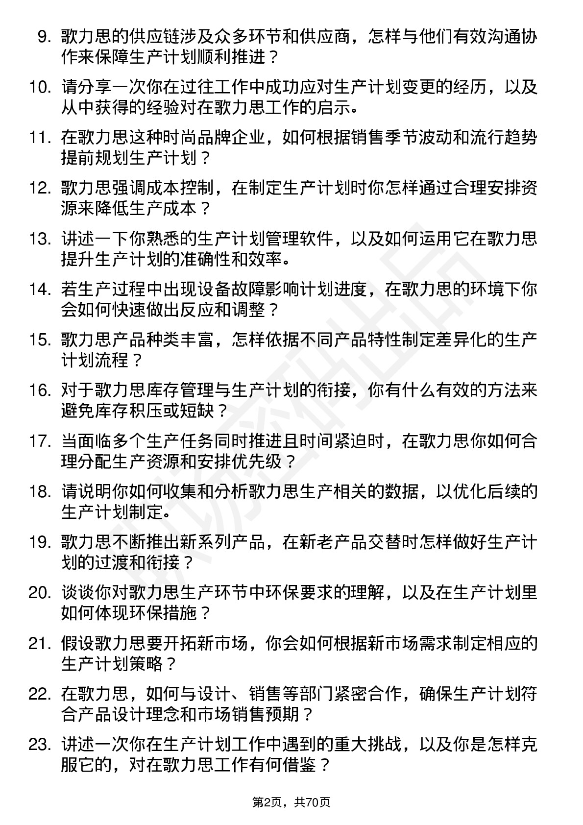 48道歌力思生产计划员岗位面试题库及参考回答含考察点分析