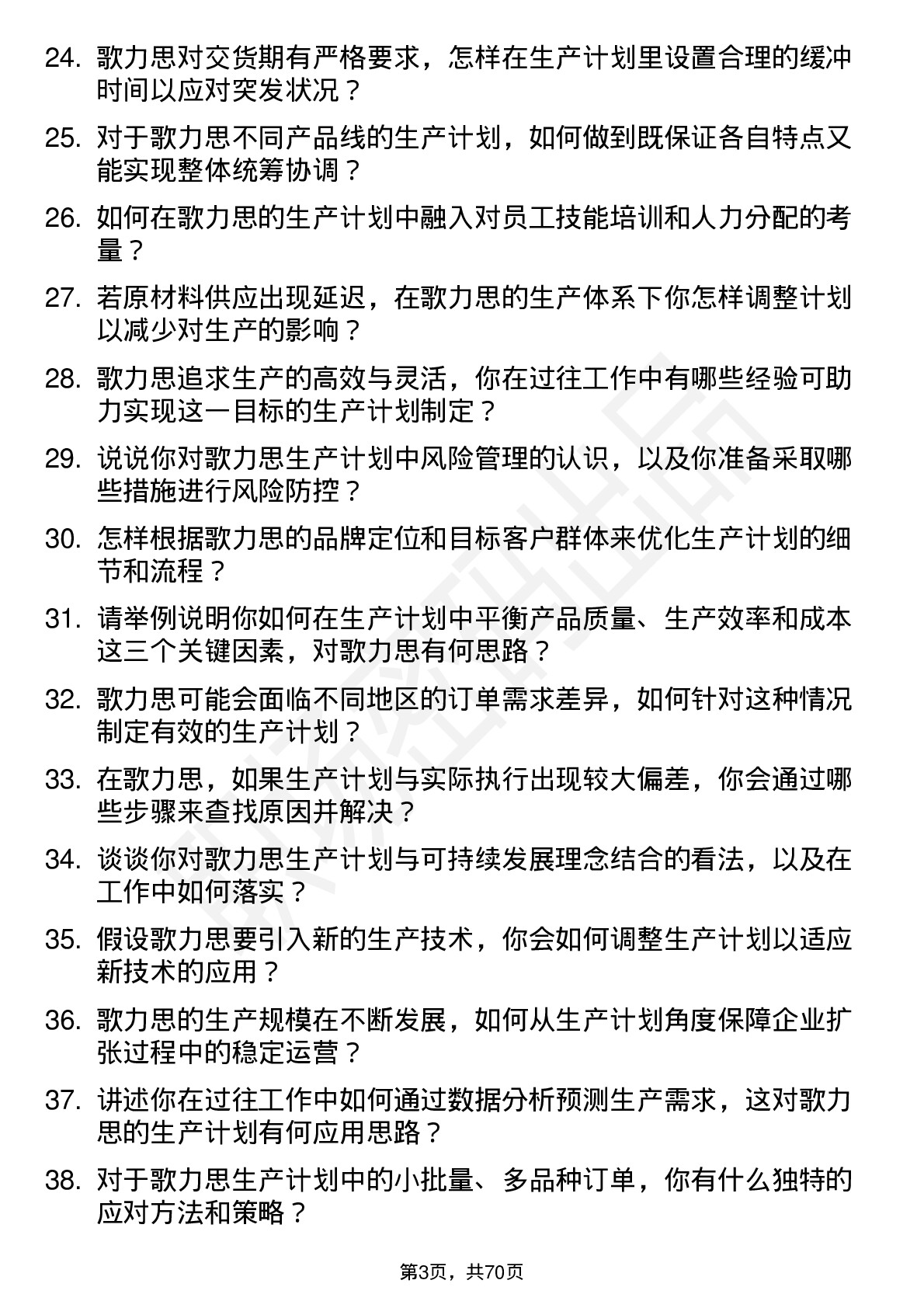 48道歌力思生产计划员岗位面试题库及参考回答含考察点分析