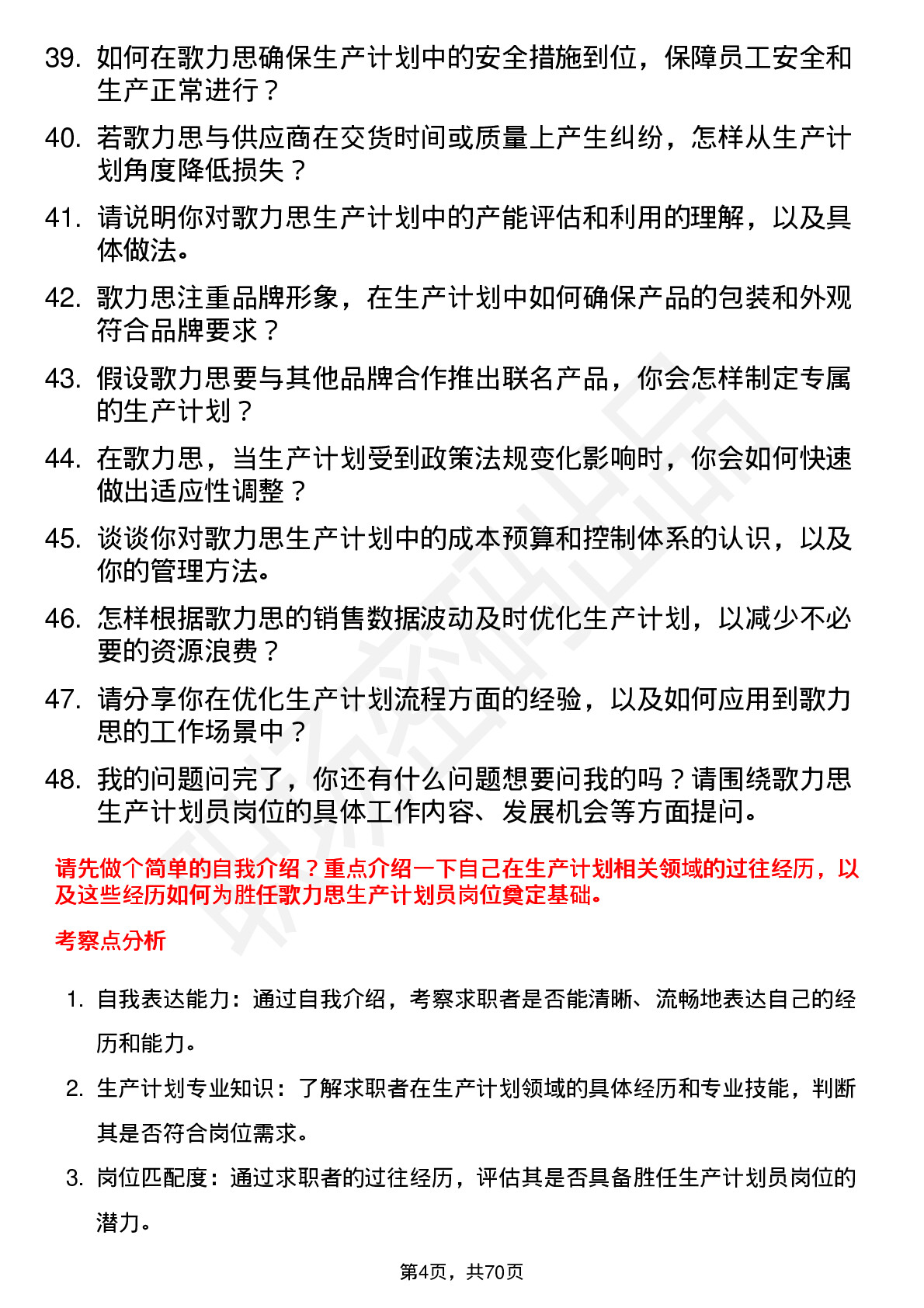 48道歌力思生产计划员岗位面试题库及参考回答含考察点分析