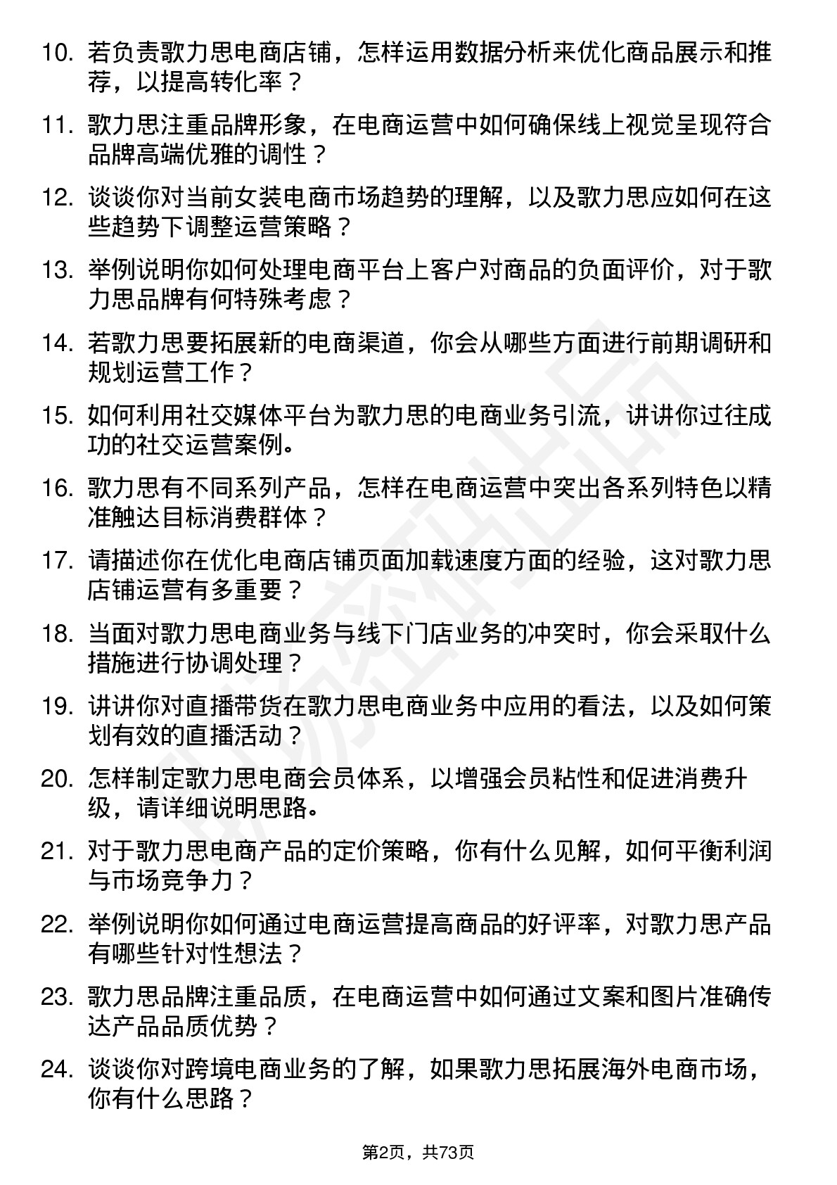 48道歌力思电商运营专员岗位面试题库及参考回答含考察点分析