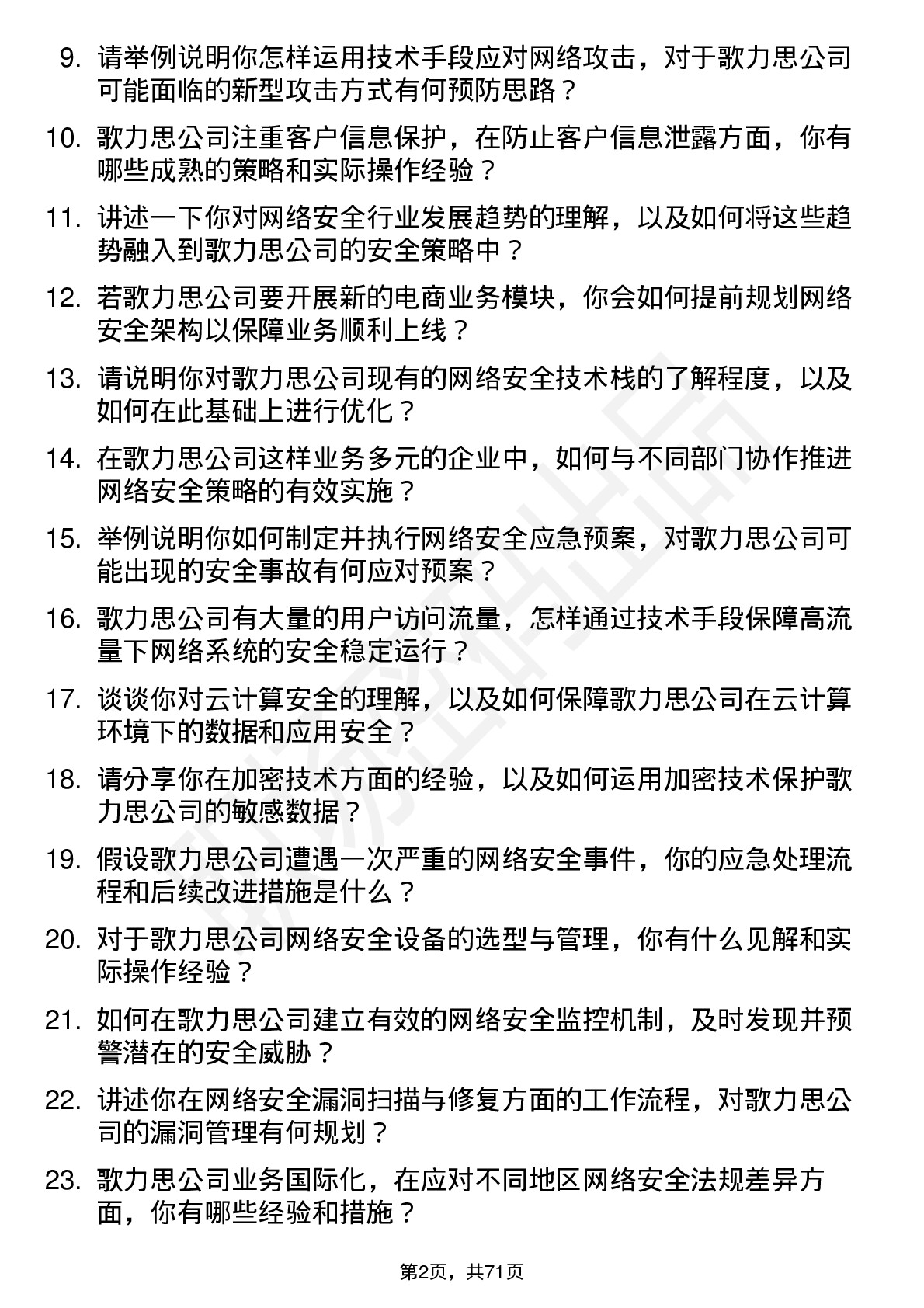 48道歌力思网络安全工程师岗位面试题库及参考回答含考察点分析