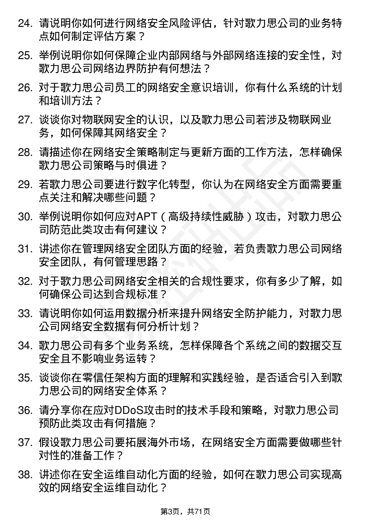 48道歌力思网络安全工程师岗位面试题库及参考回答含考察点分析