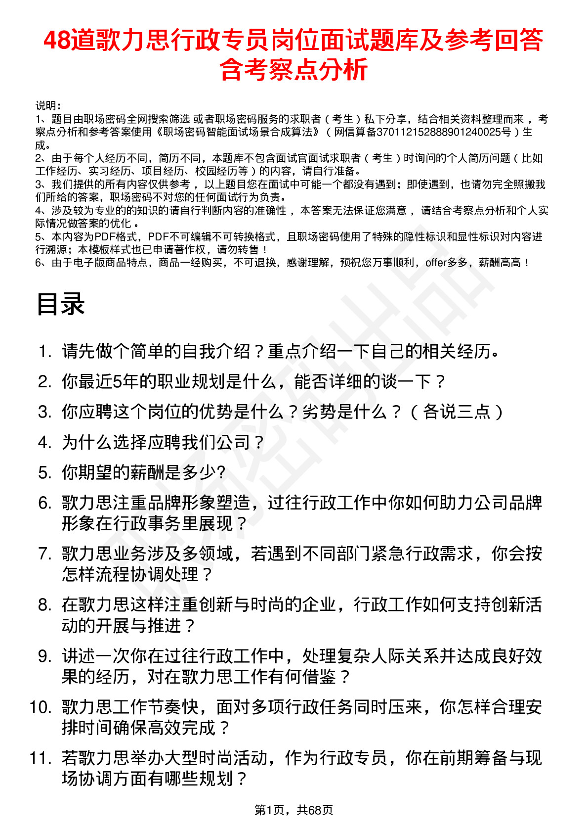 48道歌力思行政专员岗位面试题库及参考回答含考察点分析